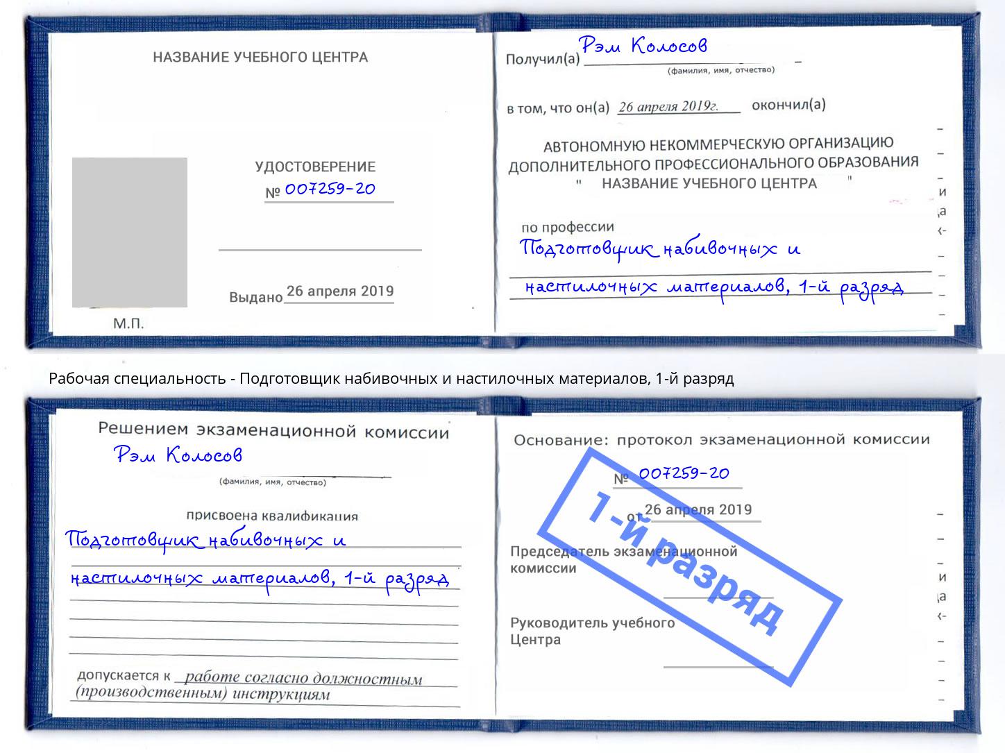 корочка 1-й разряд Подготовщик набивочных и настилочных материалов Борисоглебск