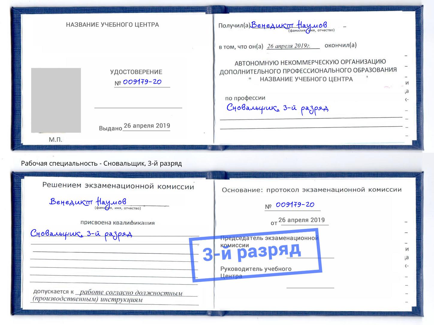 корочка 3-й разряд Сновальщик Борисоглебск