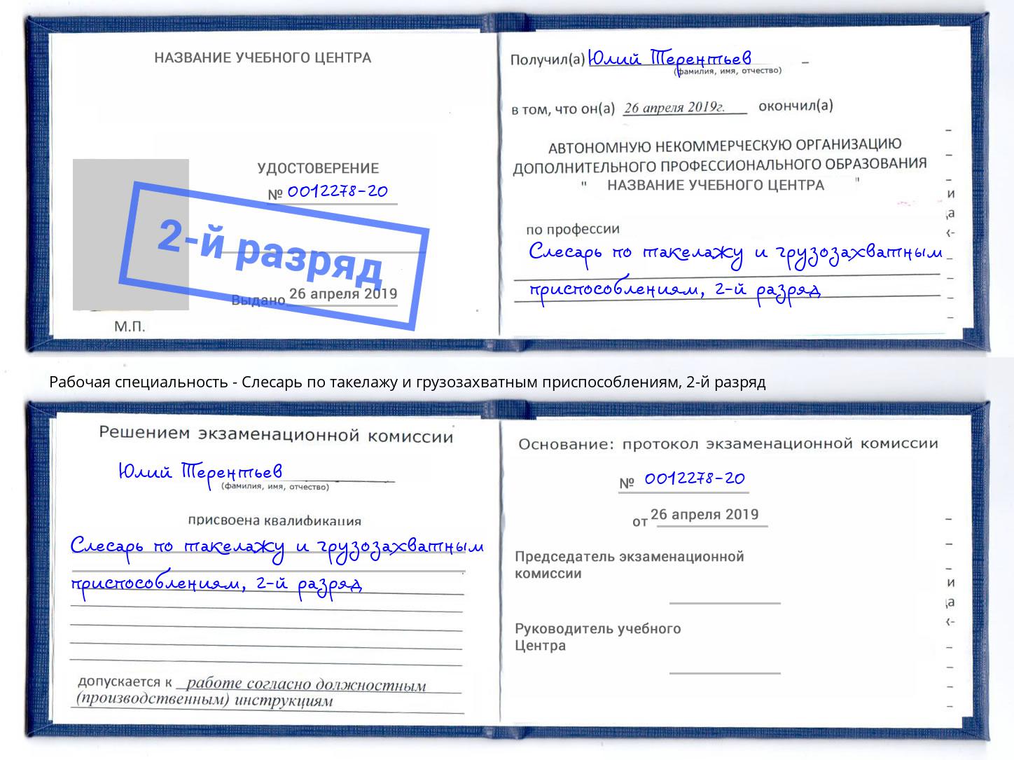 корочка 2-й разряд Слесарь по такелажу и грузозахватным приспособлениям Борисоглебск