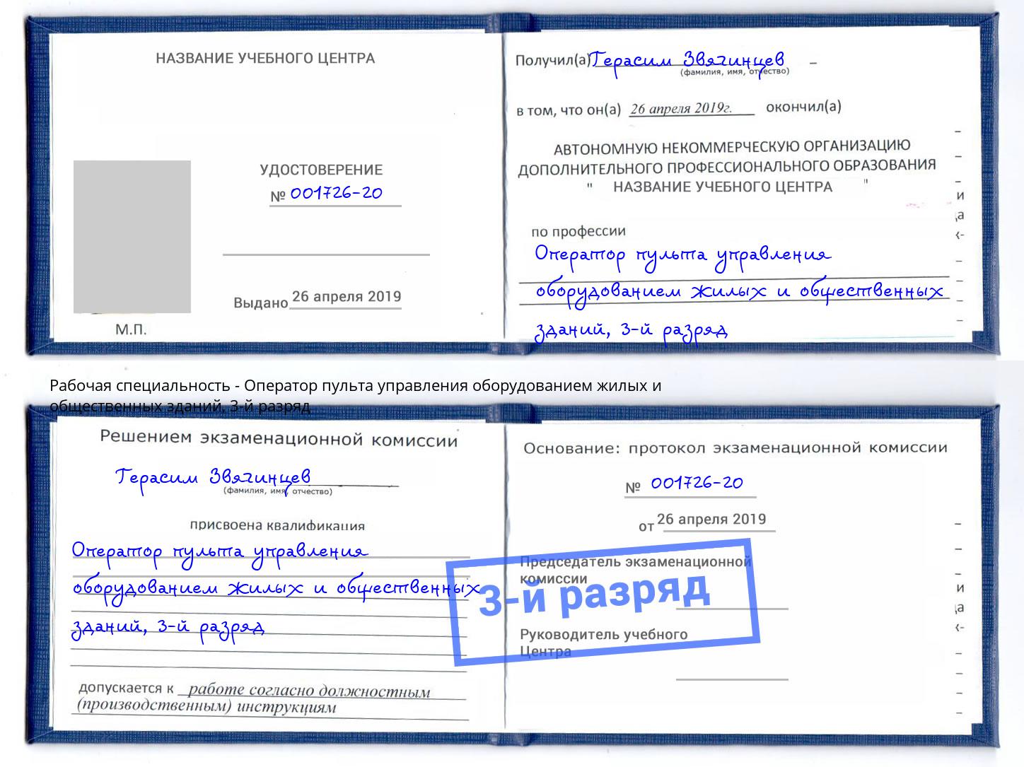 корочка 3-й разряд Оператор пульта управления оборудованием жилых и общественных зданий Борисоглебск