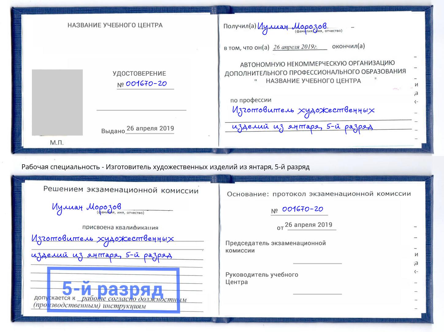 корочка 5-й разряд Изготовитель художественных изделий из янтаря Борисоглебск