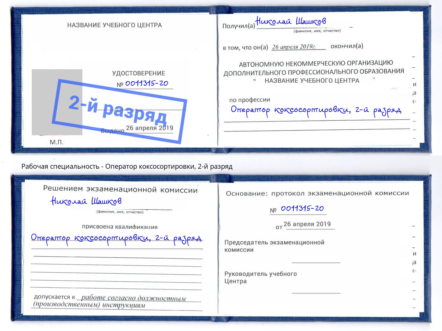 корочка 2-й разряд Оператор коксосортировки Борисоглебск