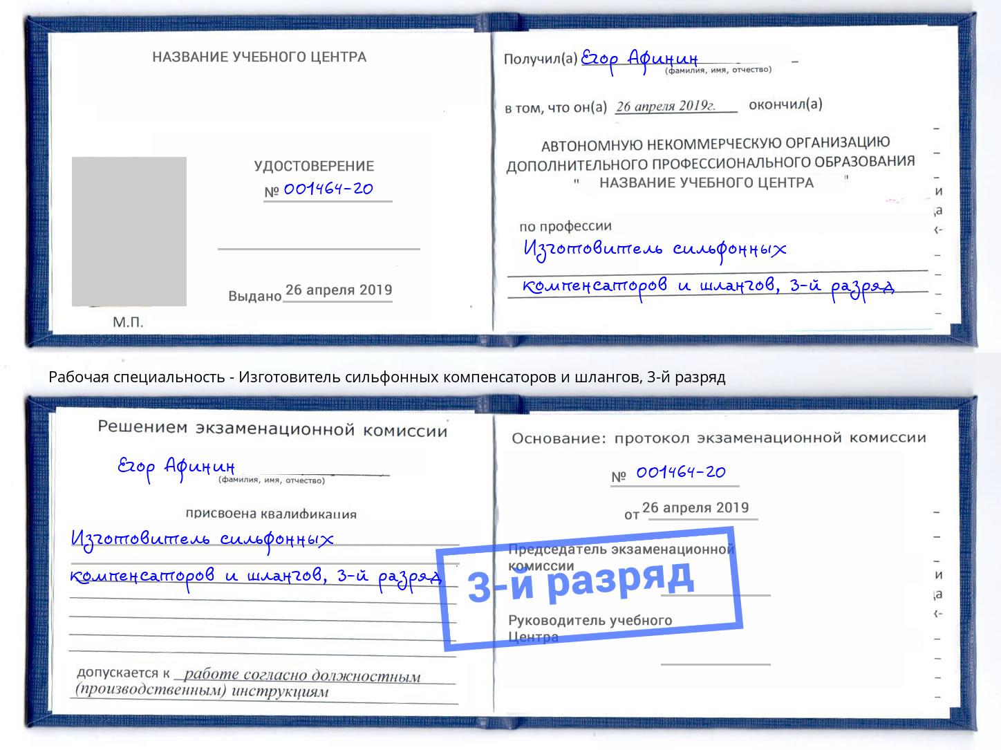 корочка 3-й разряд Изготовитель сильфонных компенсаторов и шлангов Борисоглебск