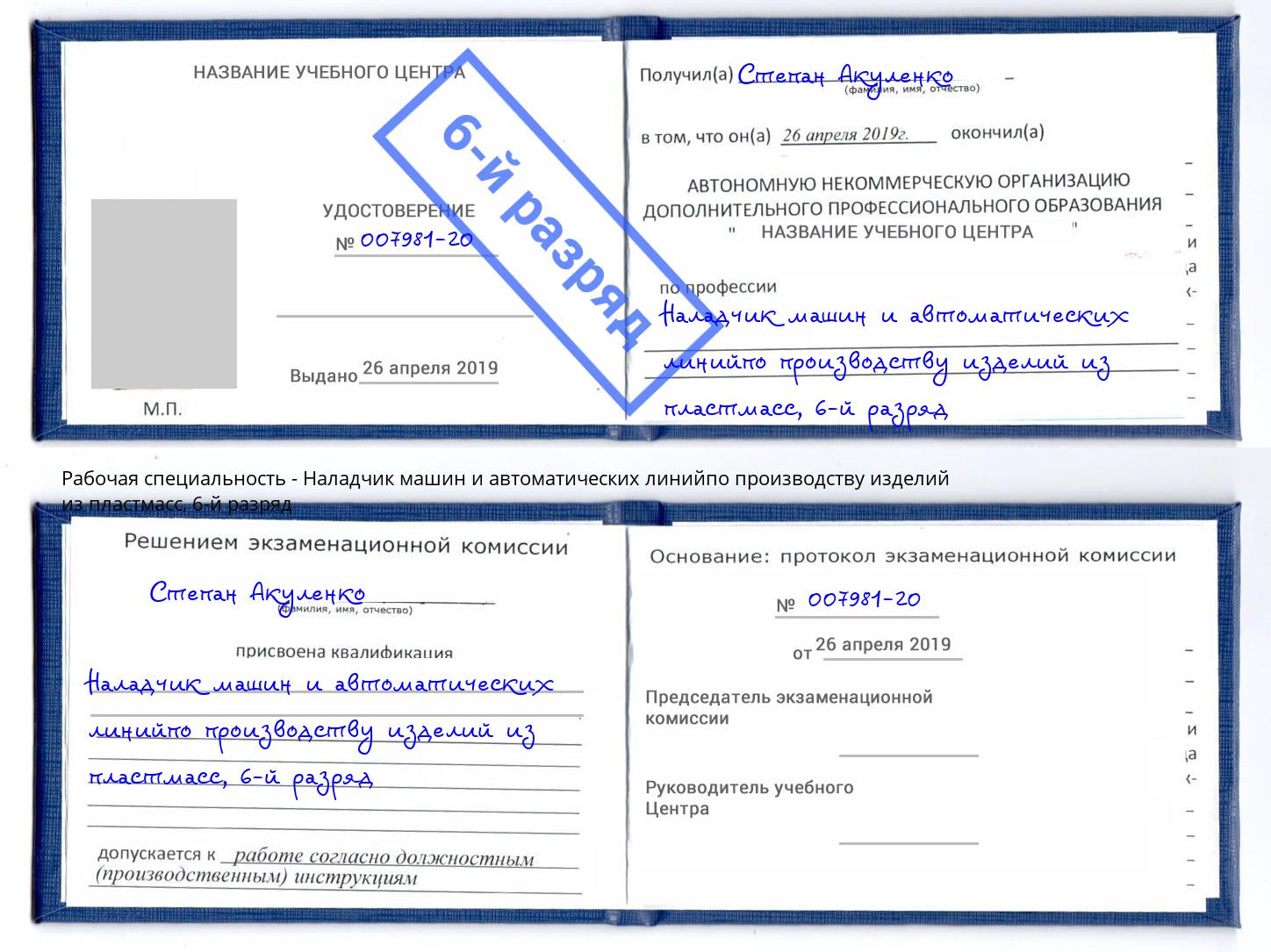 корочка 6-й разряд Наладчик машин и автоматических линийпо производству изделий из пластмасс Борисоглебск