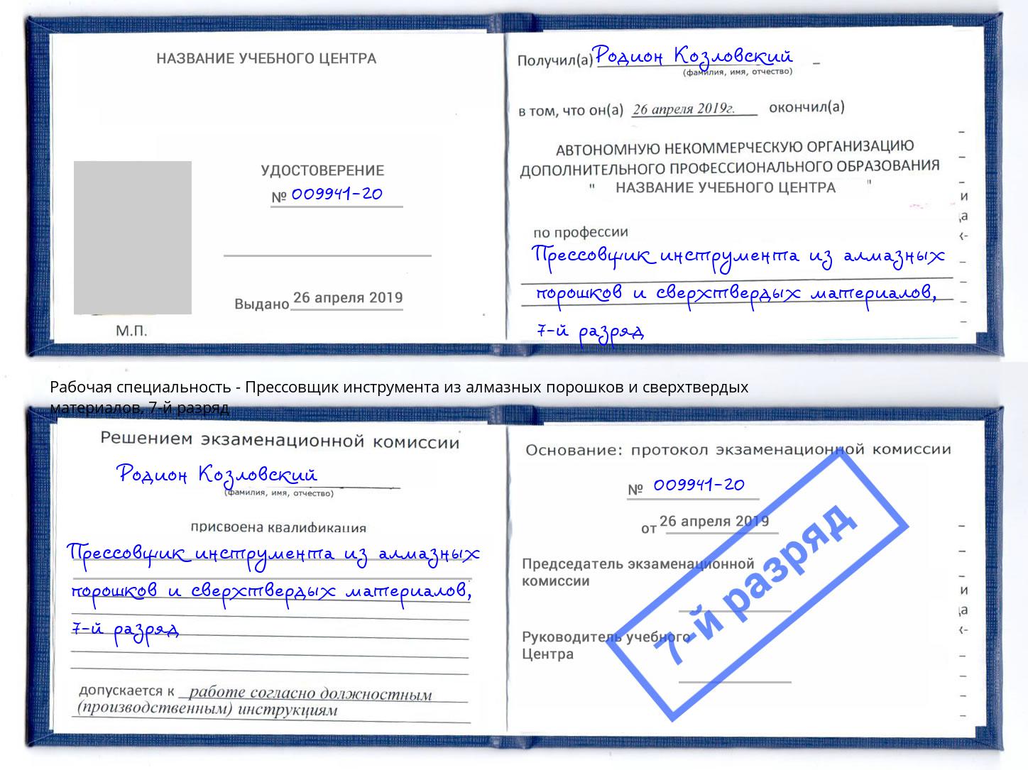 корочка 7-й разряд Прессовщик инструмента из алмазных порошков и сверхтвердых материалов Борисоглебск