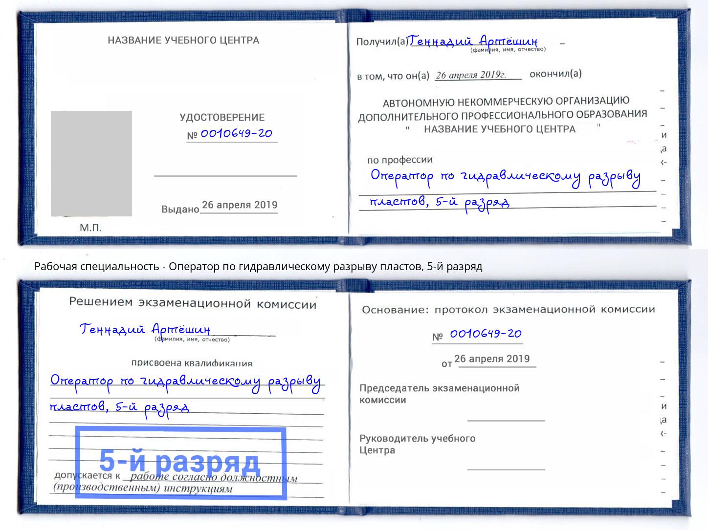 корочка 5-й разряд Оператор по гидравлическому разрыву пластов Борисоглебск