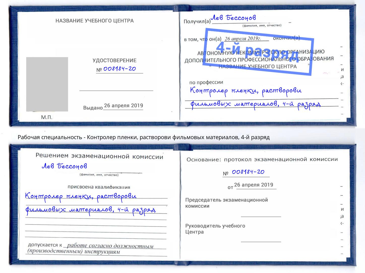 корочка 4-й разряд Контролер пленки, растворови фильмовых материалов Борисоглебск