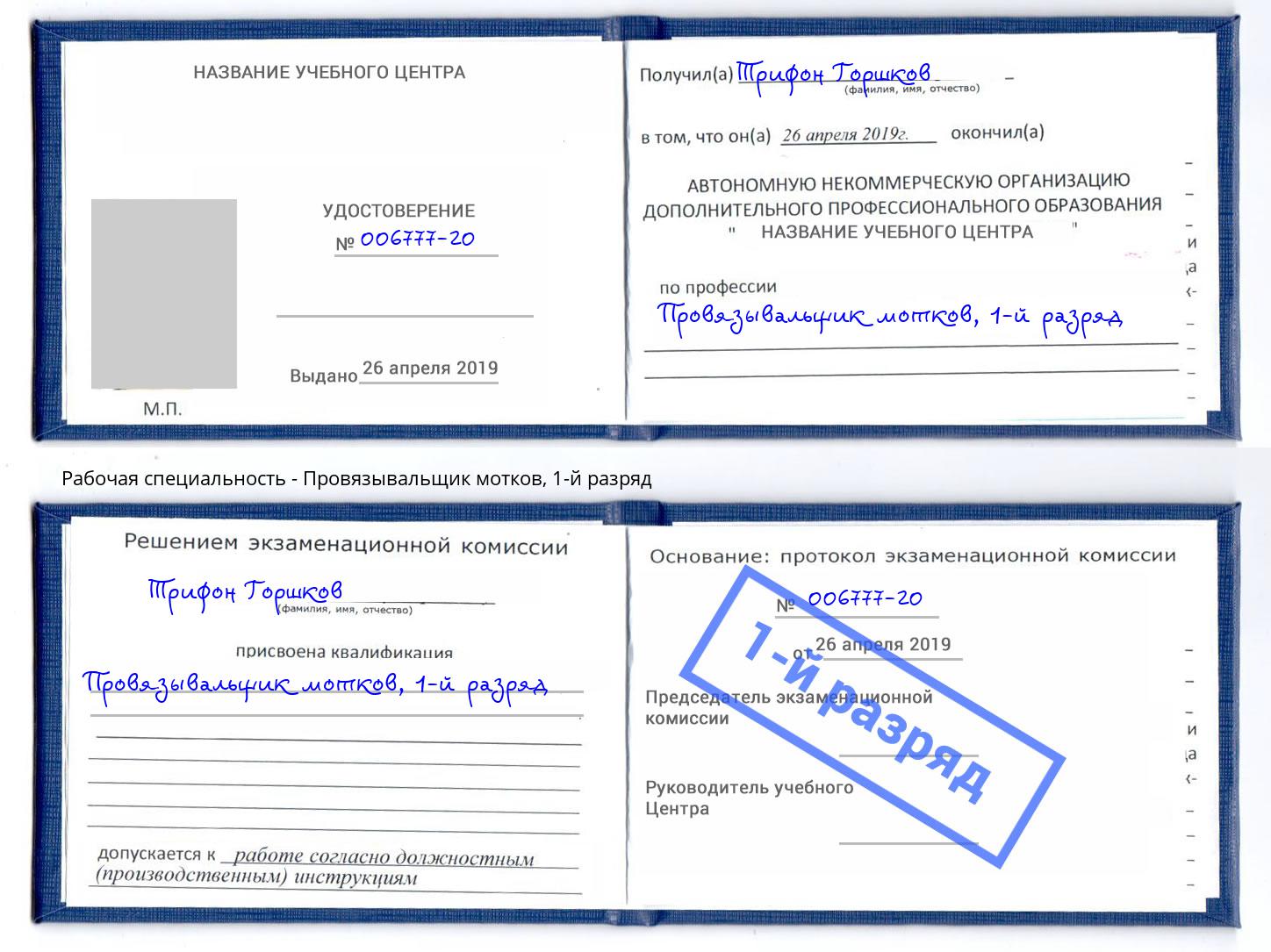 корочка 1-й разряд Провязывальщик мотков Борисоглебск
