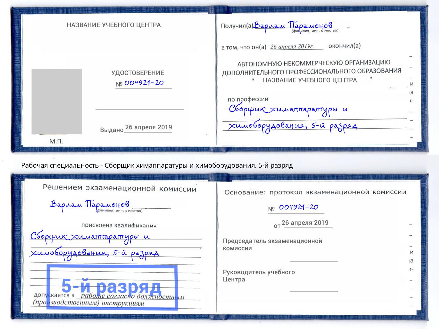 корочка 5-й разряд Сборщик химаппаратуры и химоборудования Борисоглебск