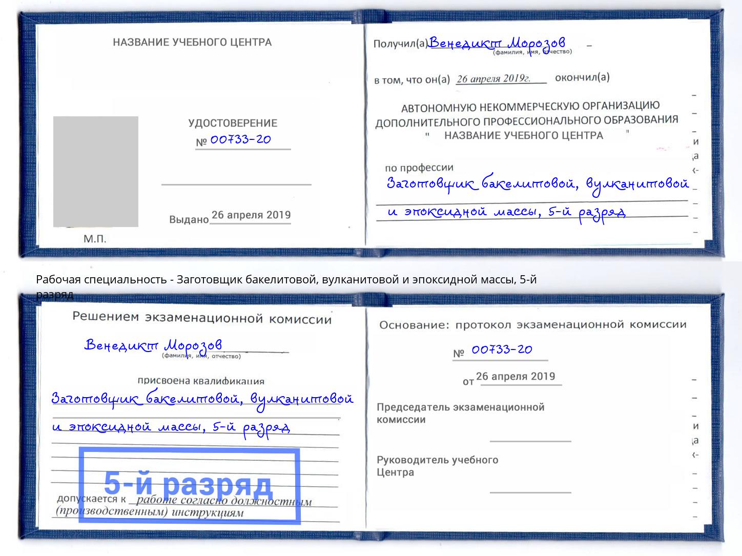 корочка 5-й разряд Заготовщик бакелитовой, вулканитовой и эпоксидной массы Борисоглебск