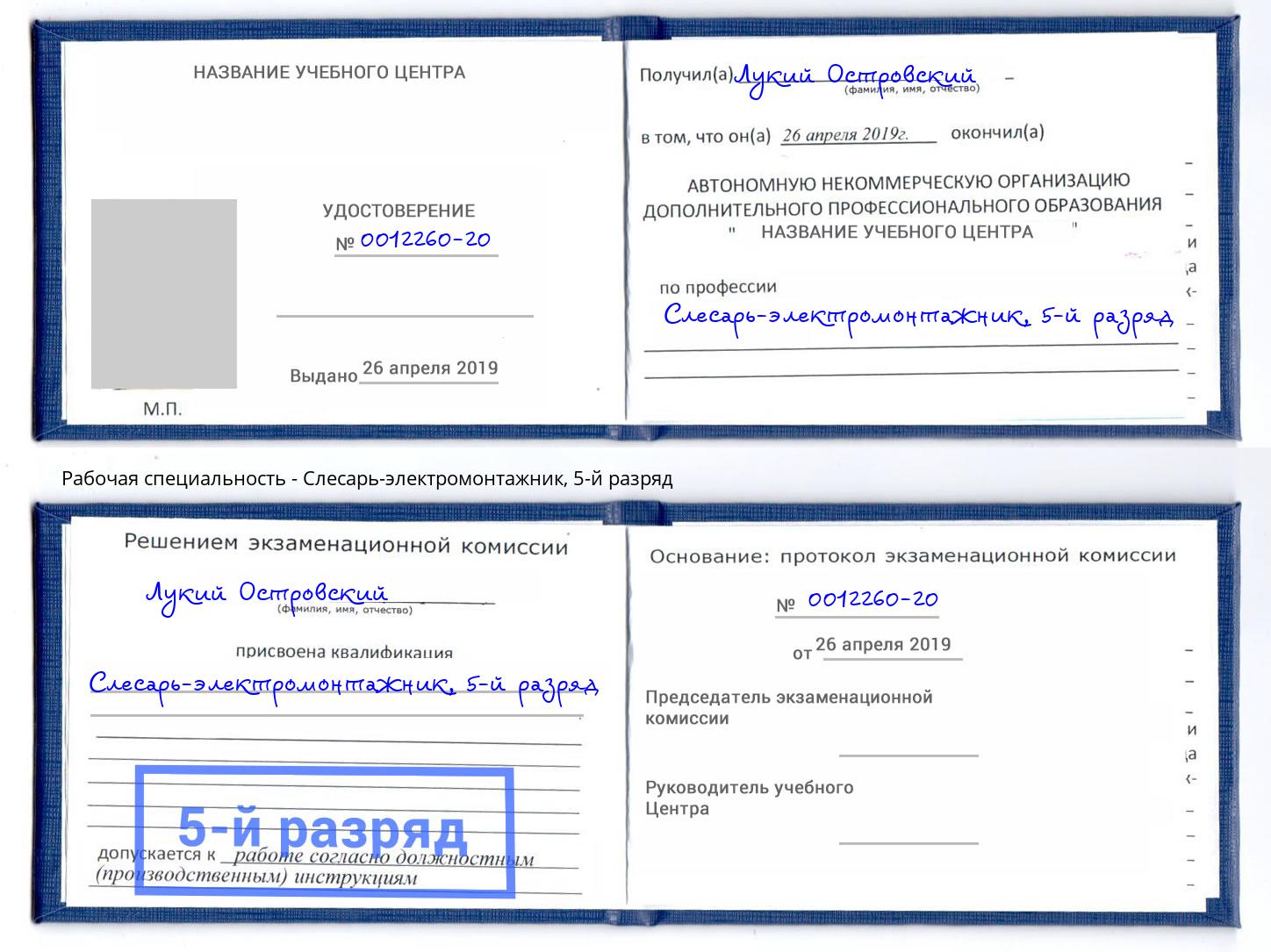 корочка 5-й разряд Слесарь-электромонтажник Борисоглебск