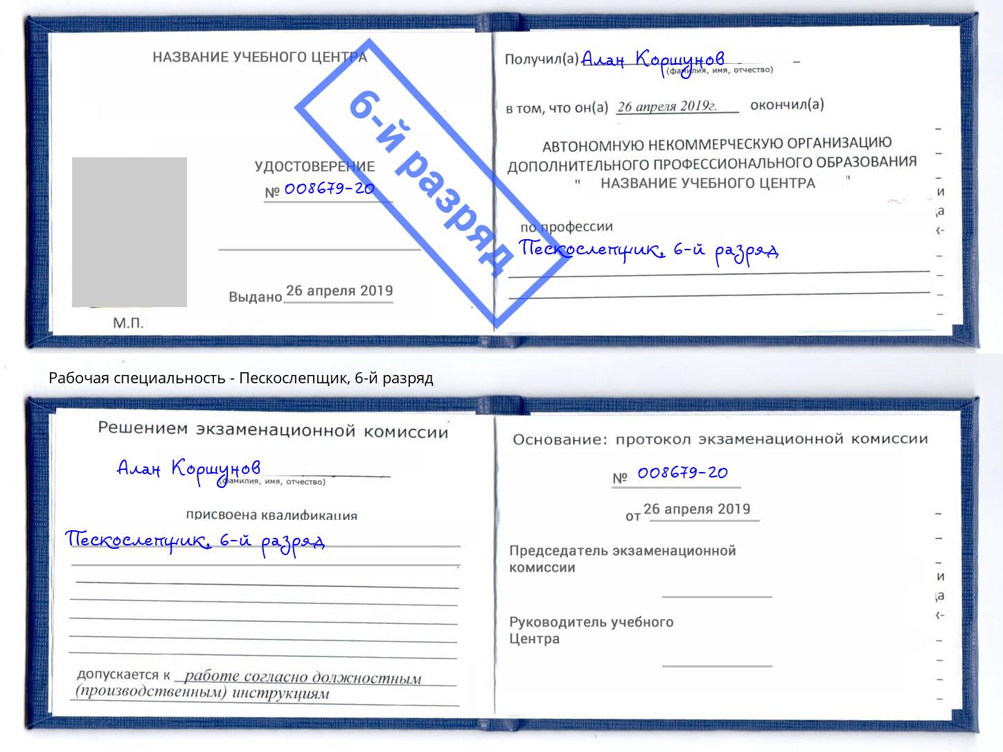 корочка 6-й разряд Пескослепщик Борисоглебск