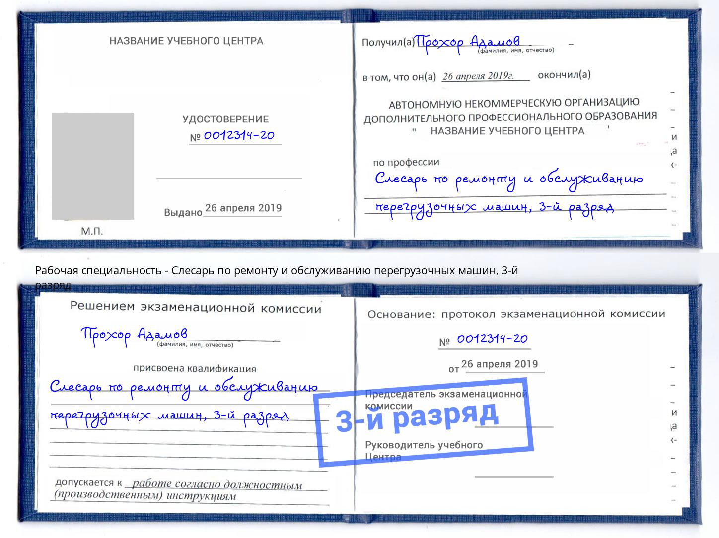 корочка 3-й разряд Слесарь по ремонту и обслуживанию перегрузочных машин Борисоглебск