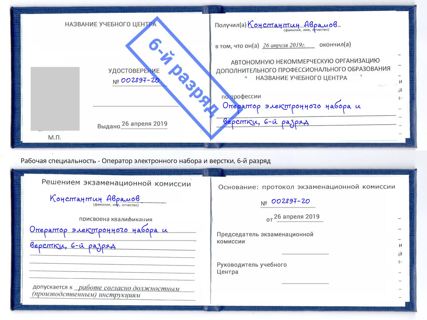 корочка 6-й разряд Оператор электронного набора и верстки Борисоглебск