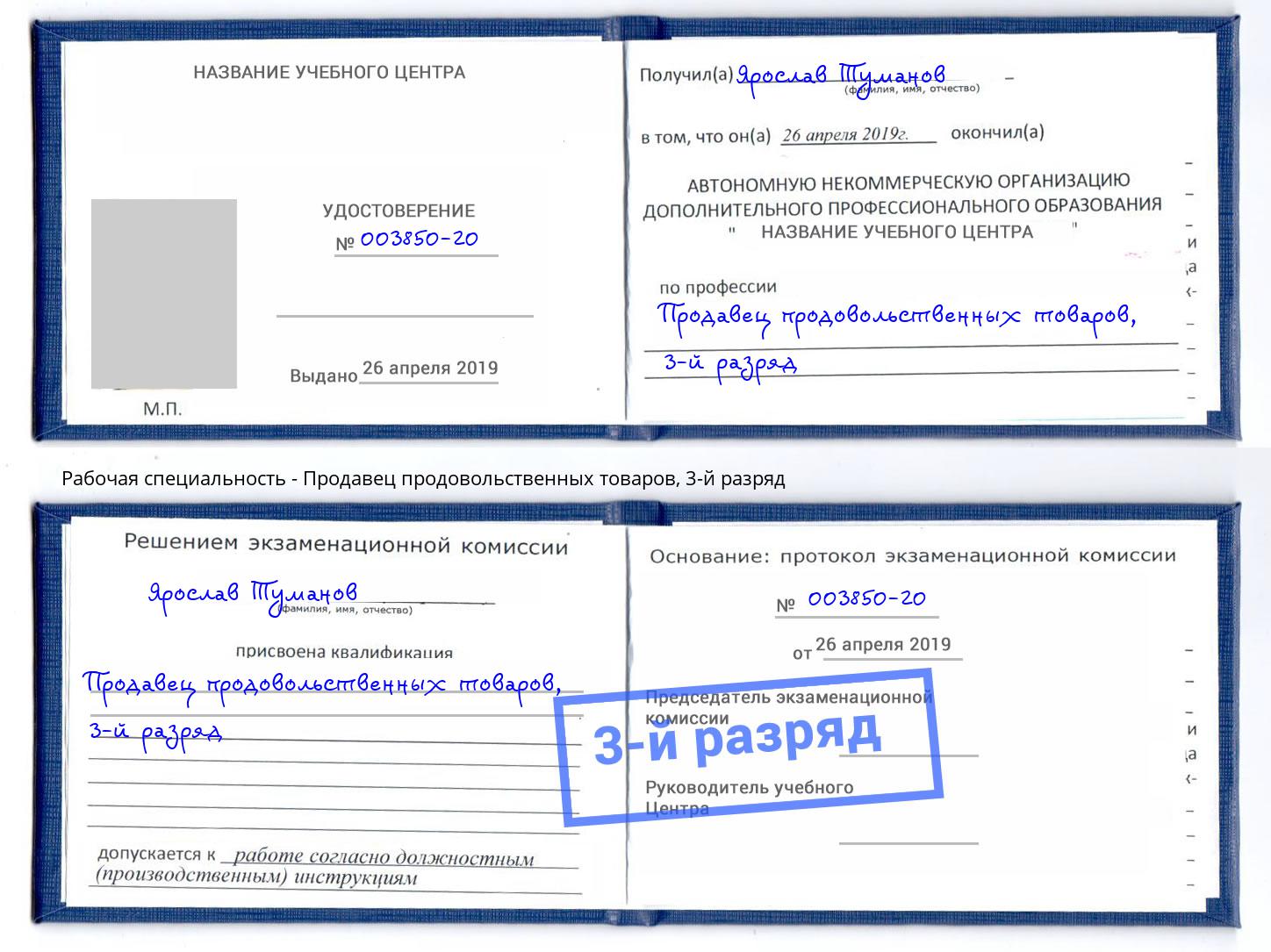 корочка 3-й разряд Продавец продовольственных товаров Борисоглебск