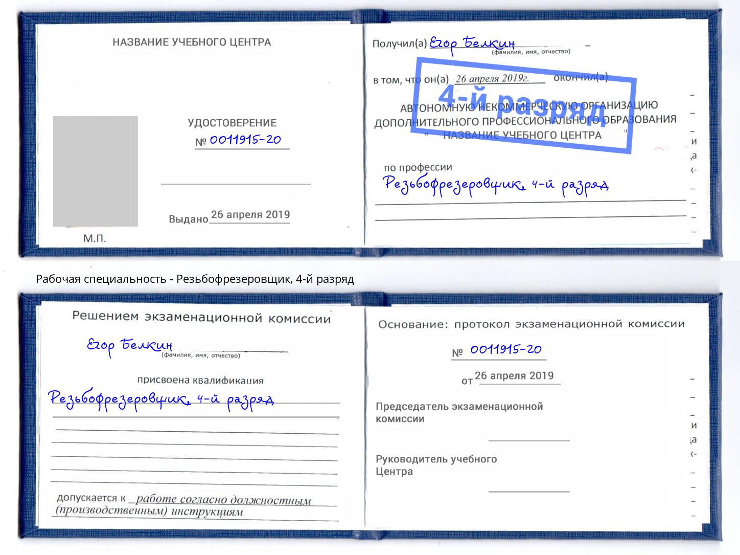 корочка 4-й разряд Резьбофрезеровщик Борисоглебск