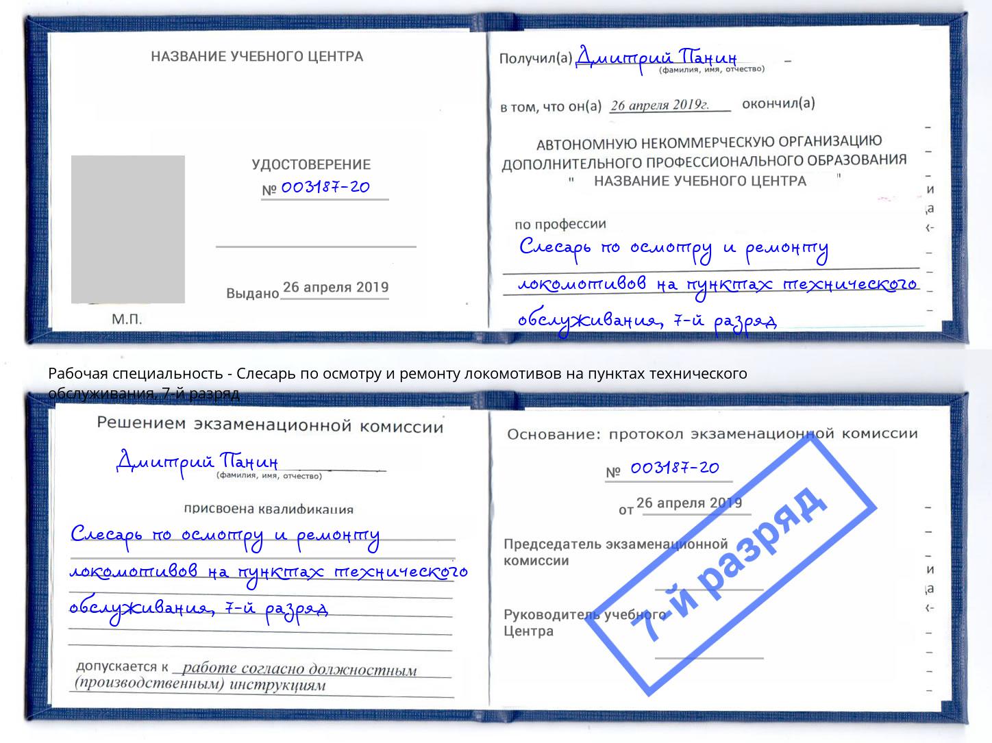 корочка 7-й разряд Слесарь по осмотру и ремонту локомотивов на пунктах технического обслуживания Борисоглебск