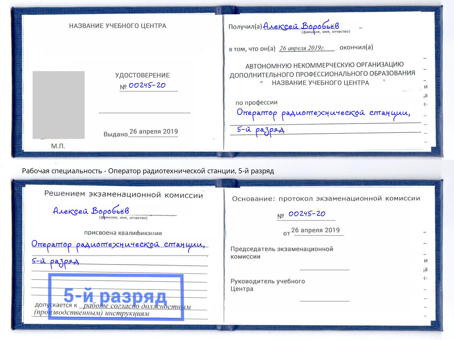 корочка 5-й разряд Оператор радиотехнической станции Борисоглебск