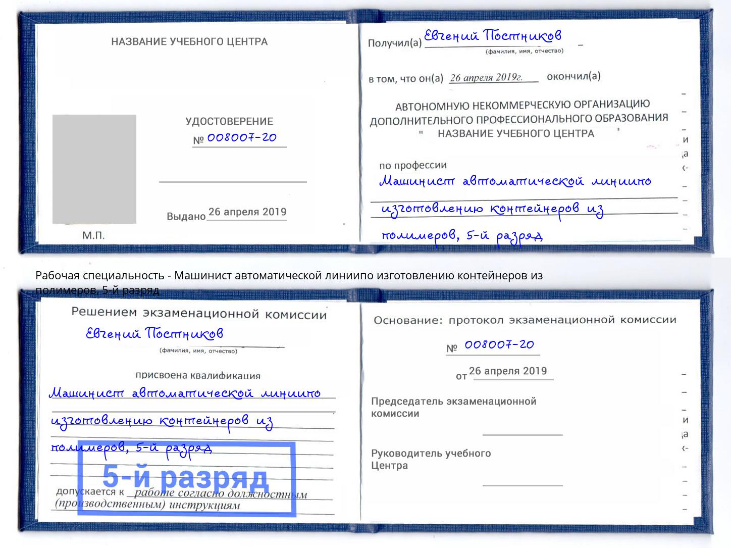 корочка 5-й разряд Машинист автоматической линиипо изготовлению контейнеров из полимеров Борисоглебск