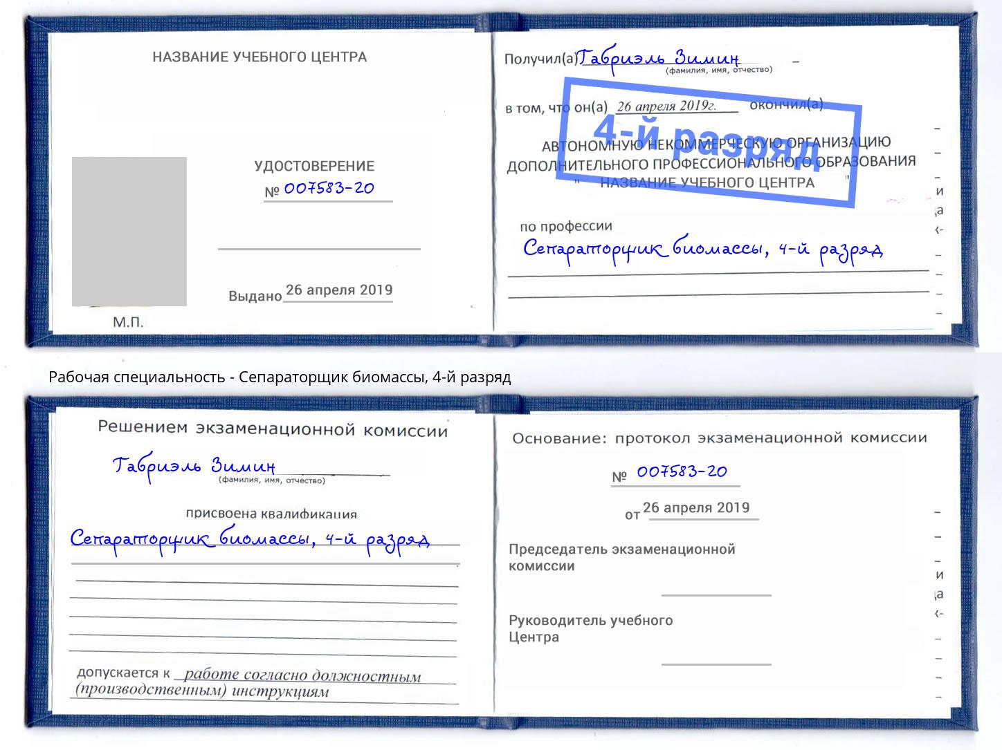 корочка 4-й разряд Сепараторщик биомассы Борисоглебск
