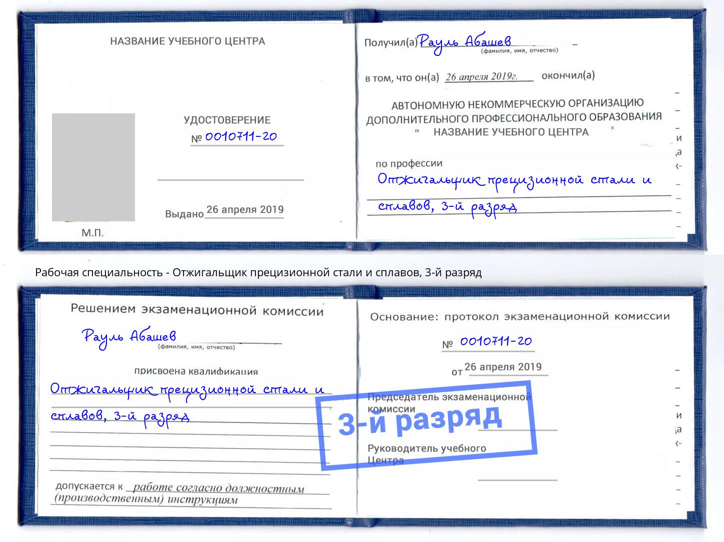 корочка 3-й разряд Отжигальщик прецизионной стали и сплавов Борисоглебск