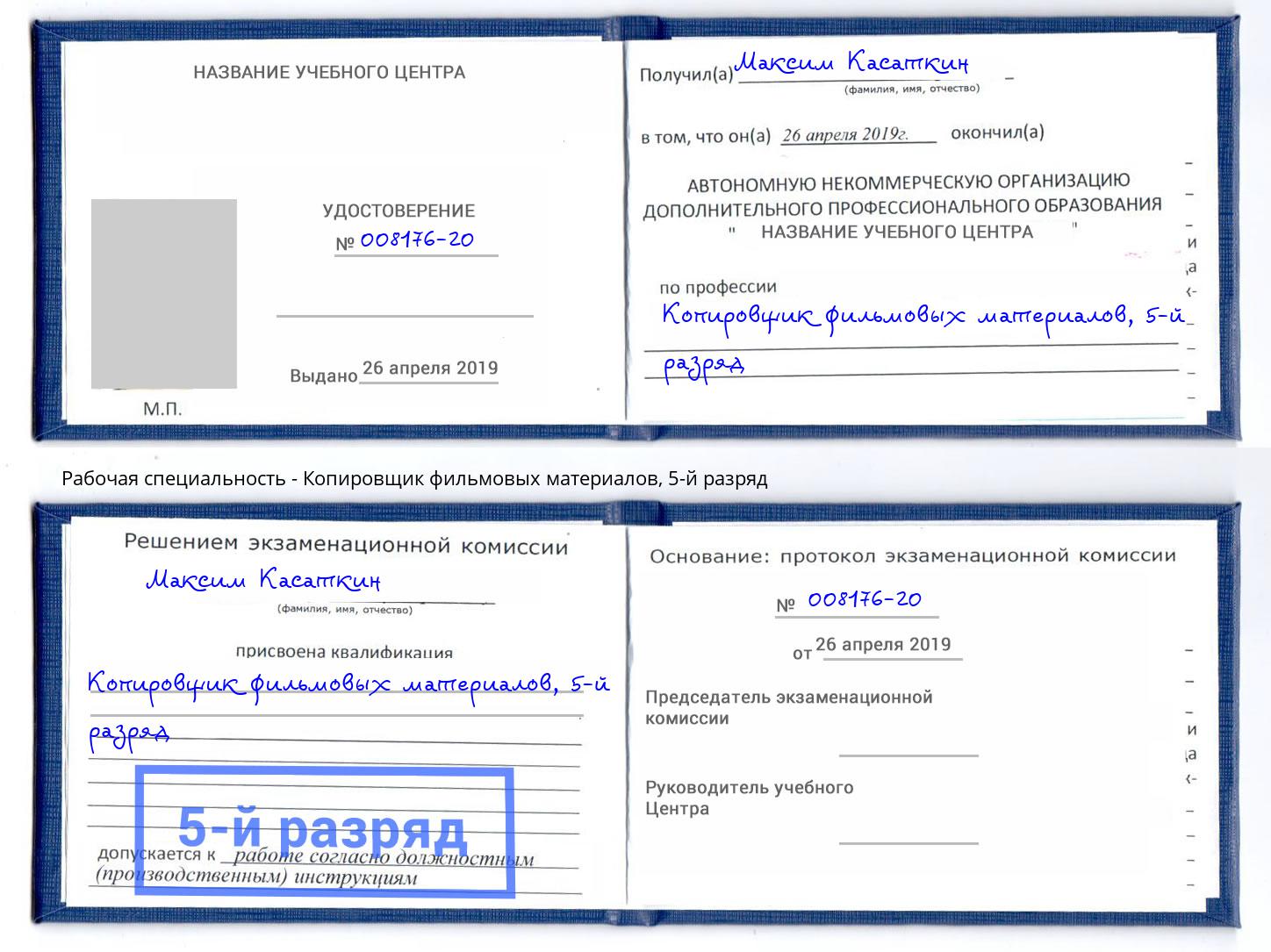 корочка 5-й разряд Копировщик фильмовых материалов Борисоглебск