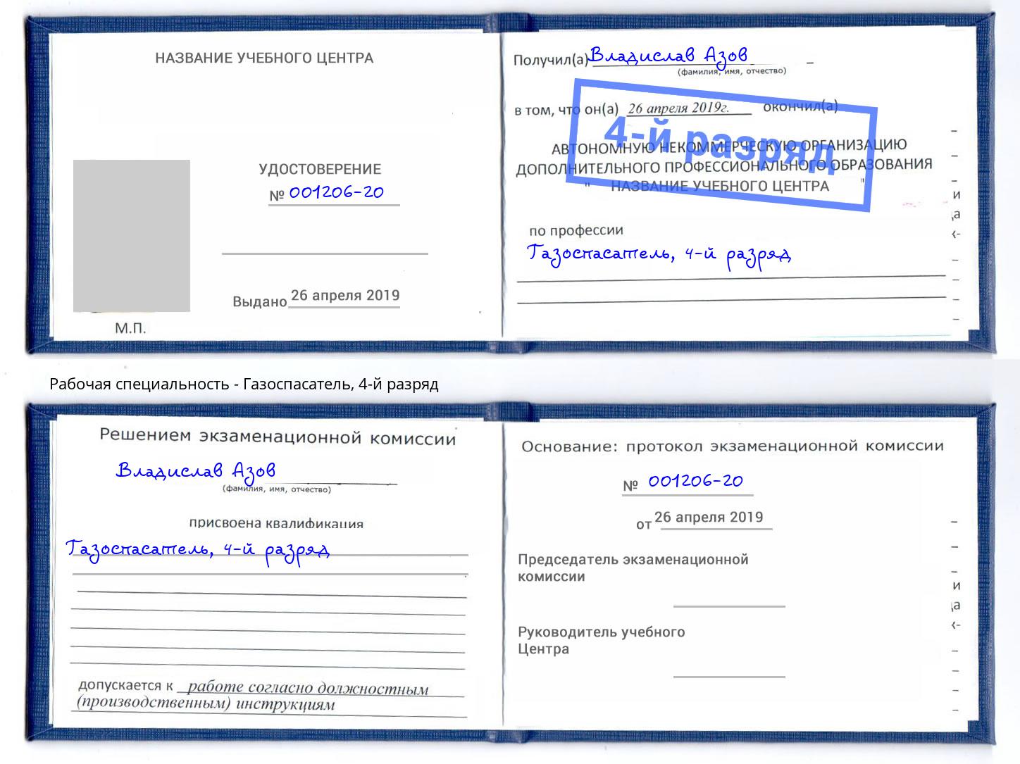 корочка 4-й разряд Газоспасатель Борисоглебск