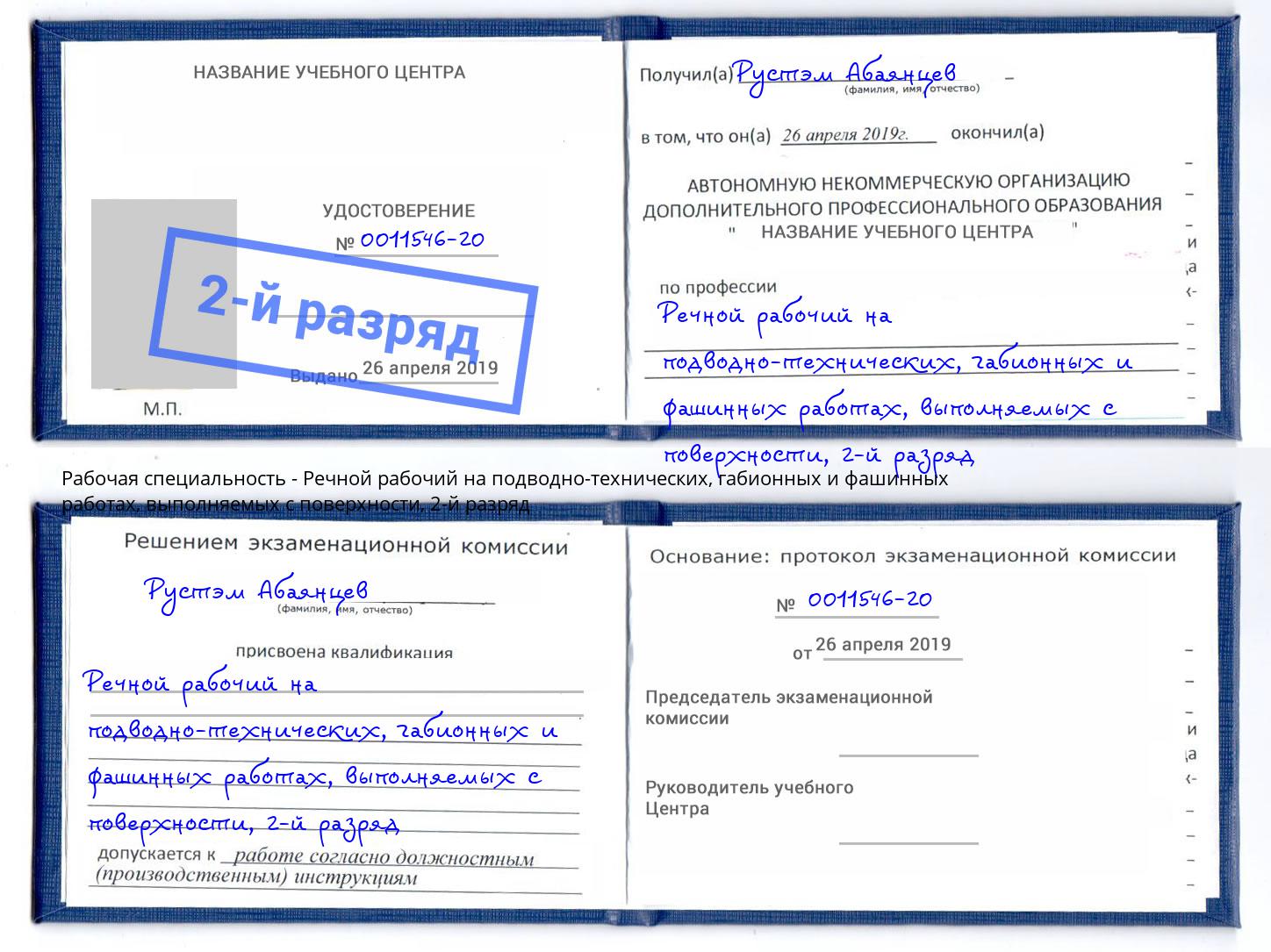 корочка 2-й разряд Речной рабочий на подводно-технических, габионных и фашинных работах, выполняемых с поверхности Борисоглебск