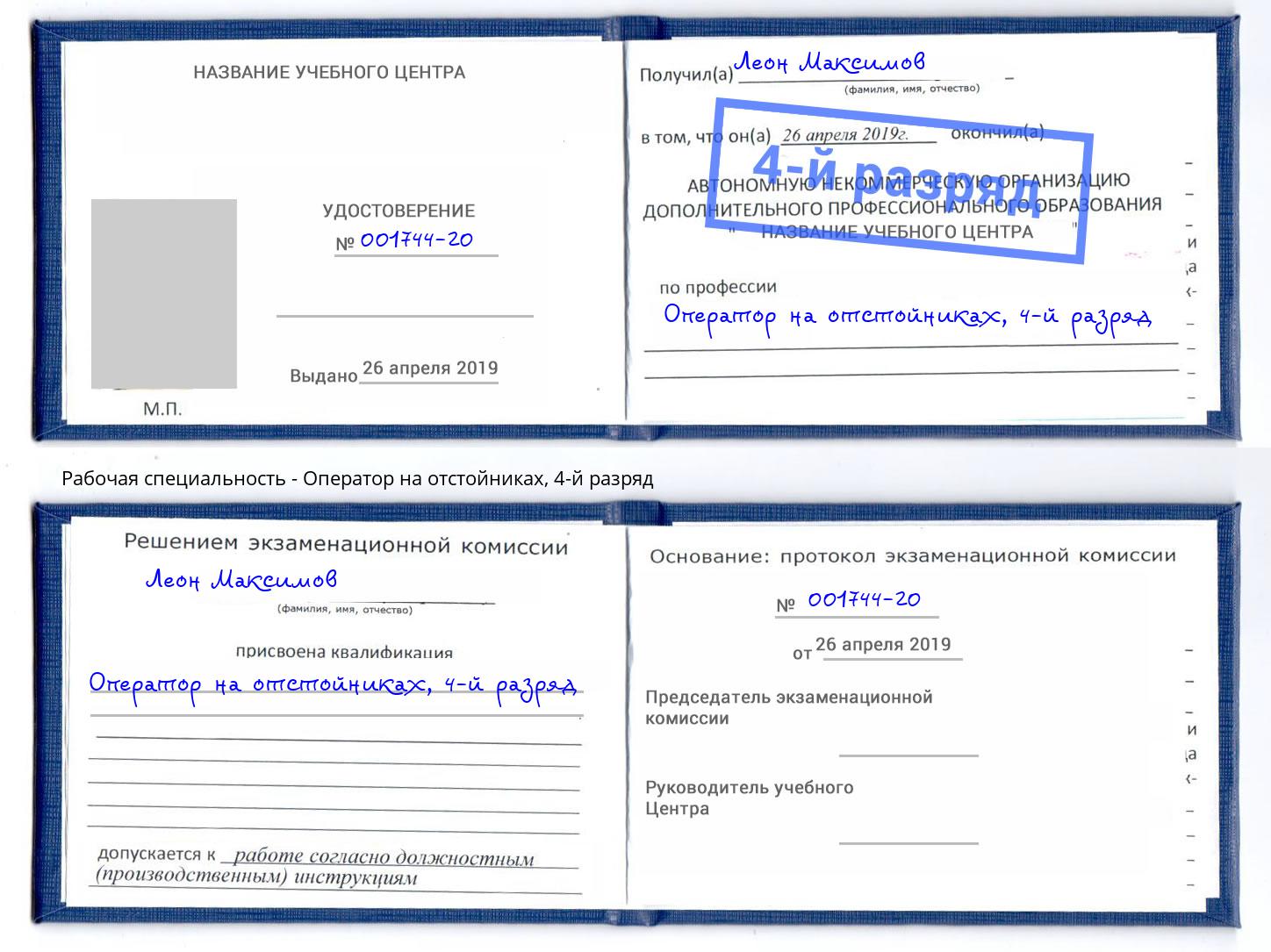 корочка 4-й разряд Оператор на отстойниках Борисоглебск