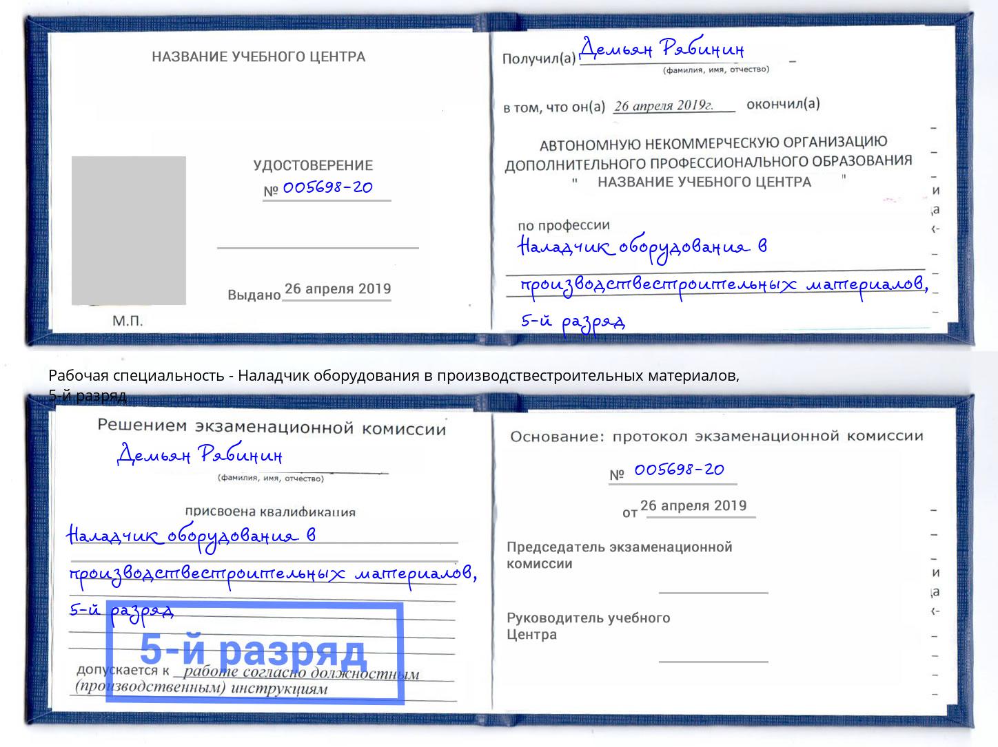 корочка 5-й разряд Наладчик оборудования в производствестроительных материалов Борисоглебск
