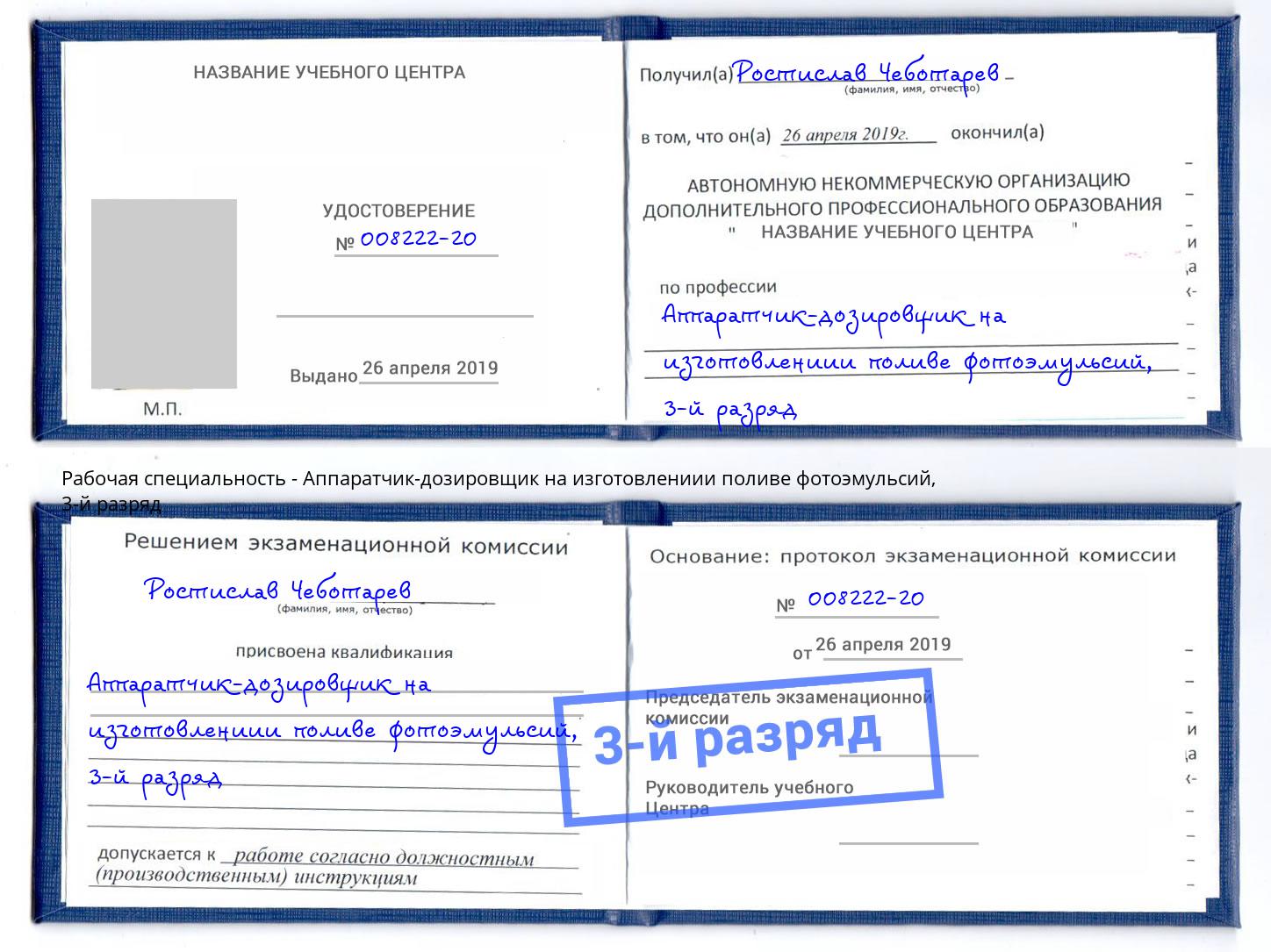 корочка 3-й разряд Аппаратчик-дозировщик на изготовлениии поливе фотоэмульсий Борисоглебск