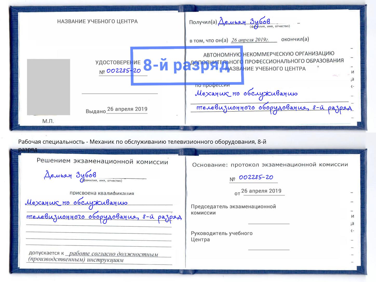 корочка 8-й разряд Механик по обслуживанию телевизионного оборудования Борисоглебск