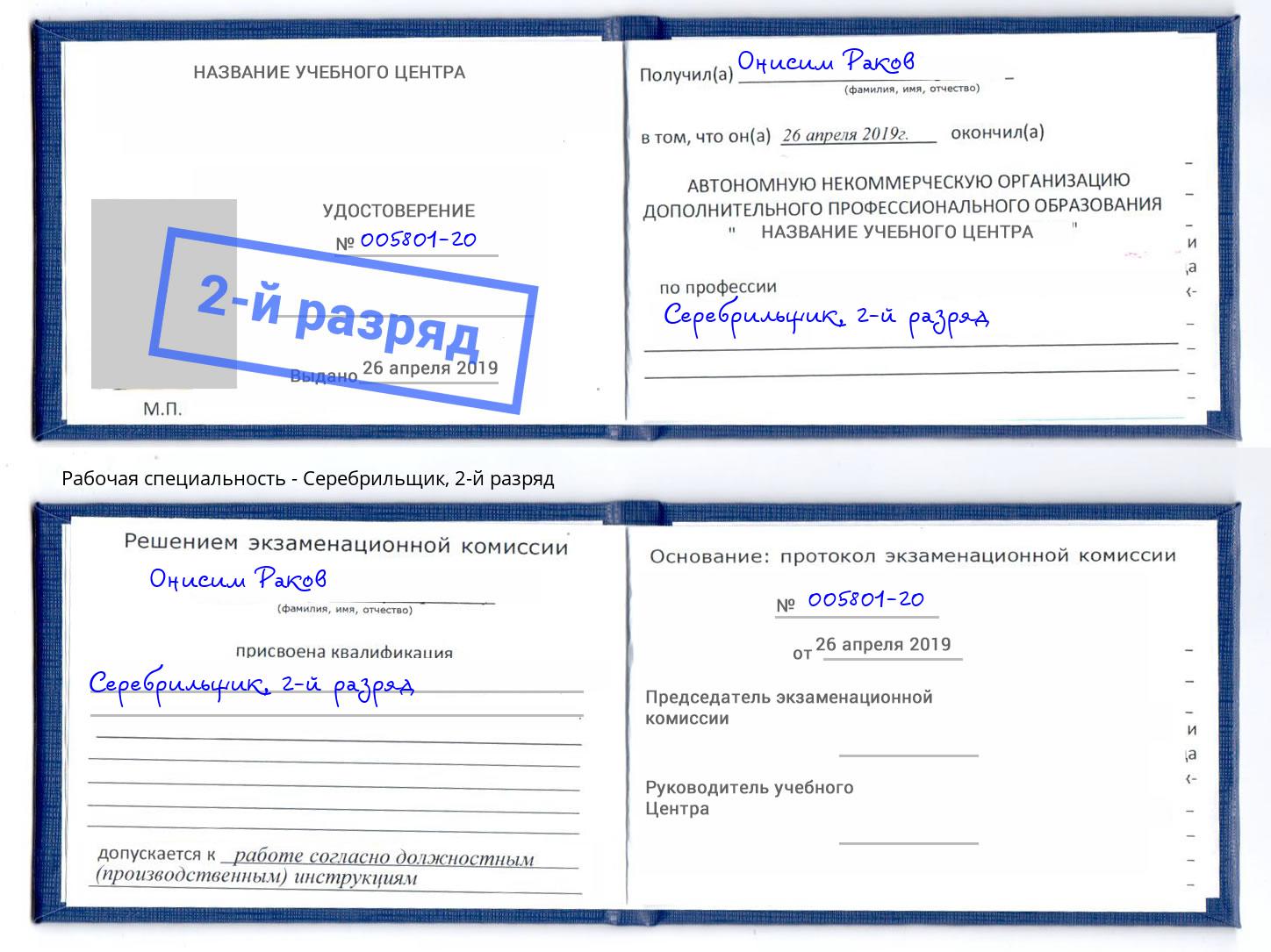 корочка 2-й разряд Серебрильщик Борисоглебск