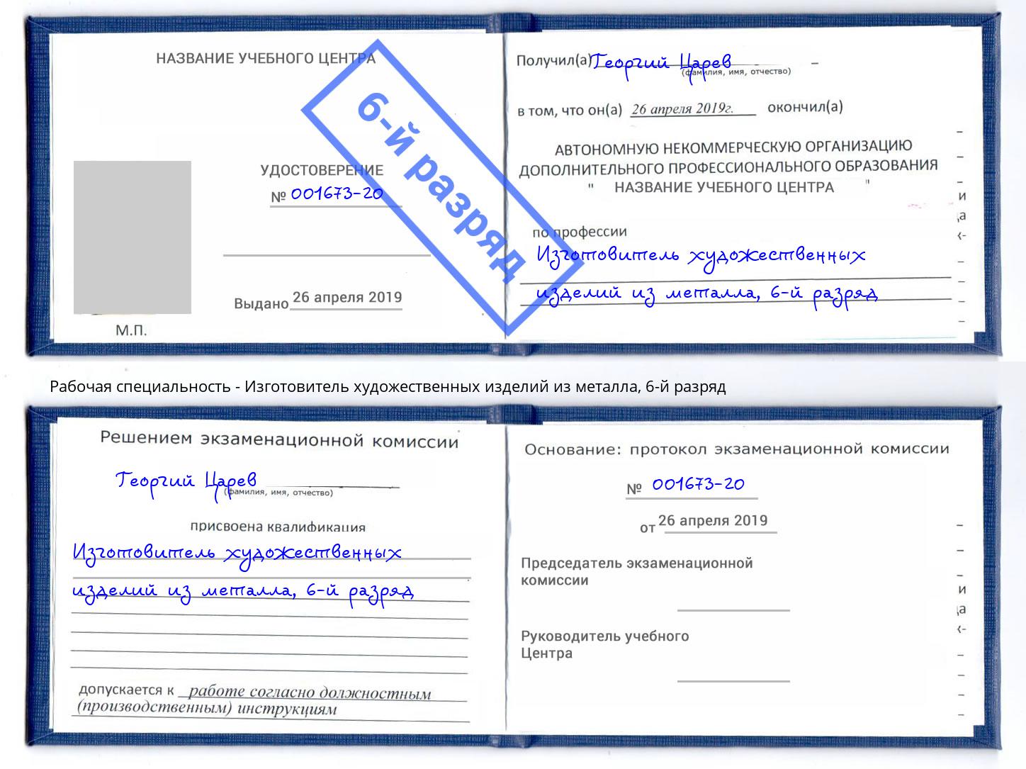 корочка 6-й разряд Изготовитель художественных изделий из металла Борисоглебск