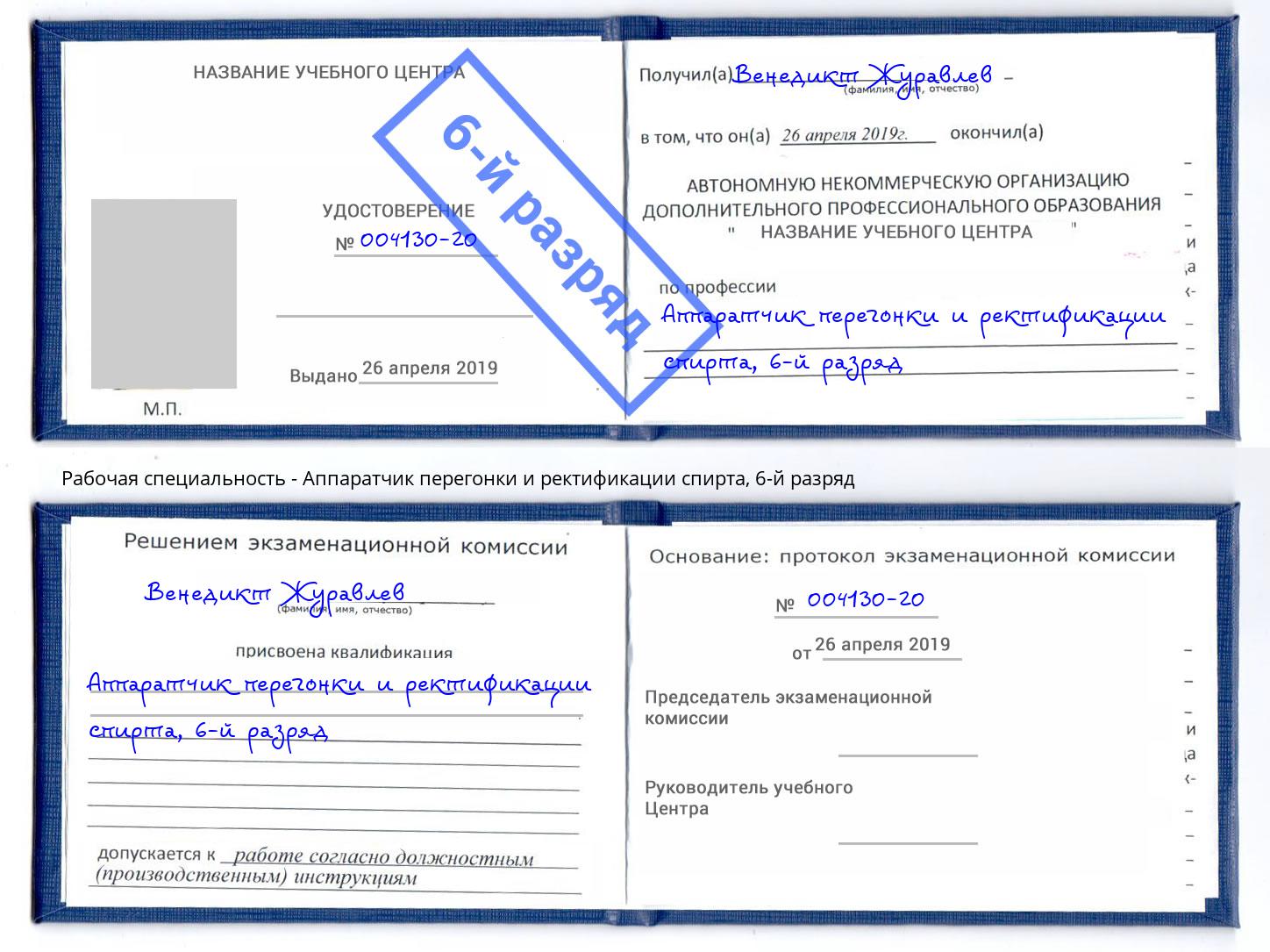 корочка 6-й разряд Аппаратчик перегонки и ректификации спирта Борисоглебск