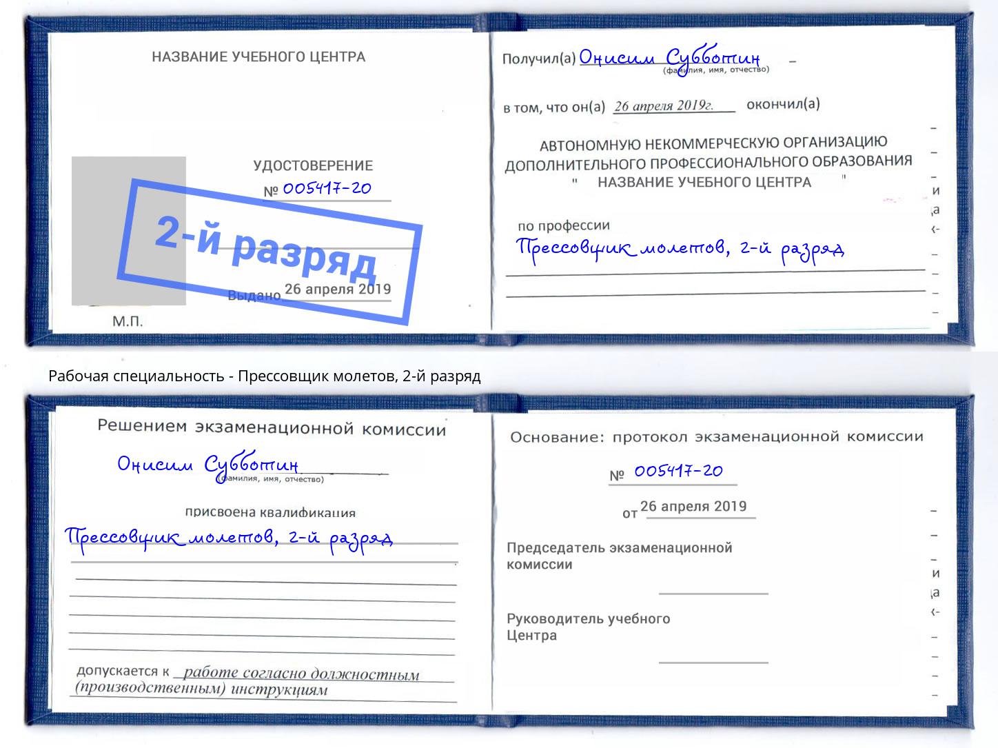 корочка 2-й разряд Прессовщик молетов Борисоглебск