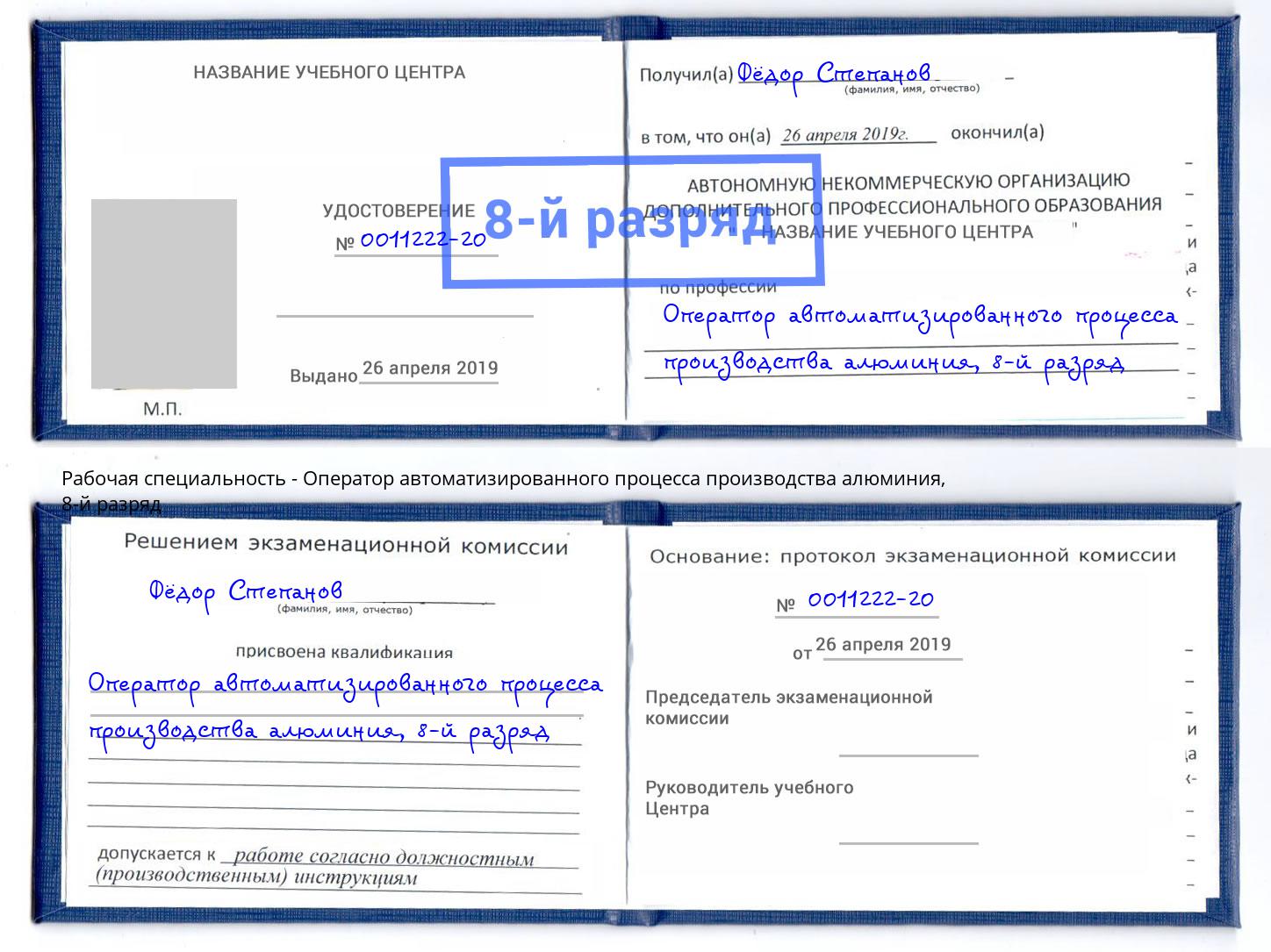 корочка 8-й разряд Оператор автоматизированного процесса производства алюминия Борисоглебск