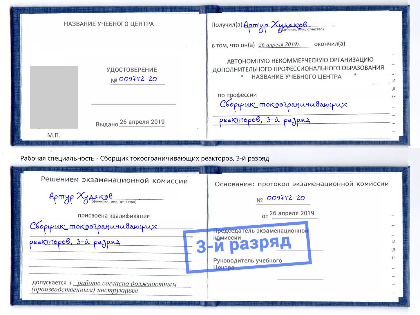 корочка 3-й разряд Сборщик токоограничивающих реакторов Борисоглебск