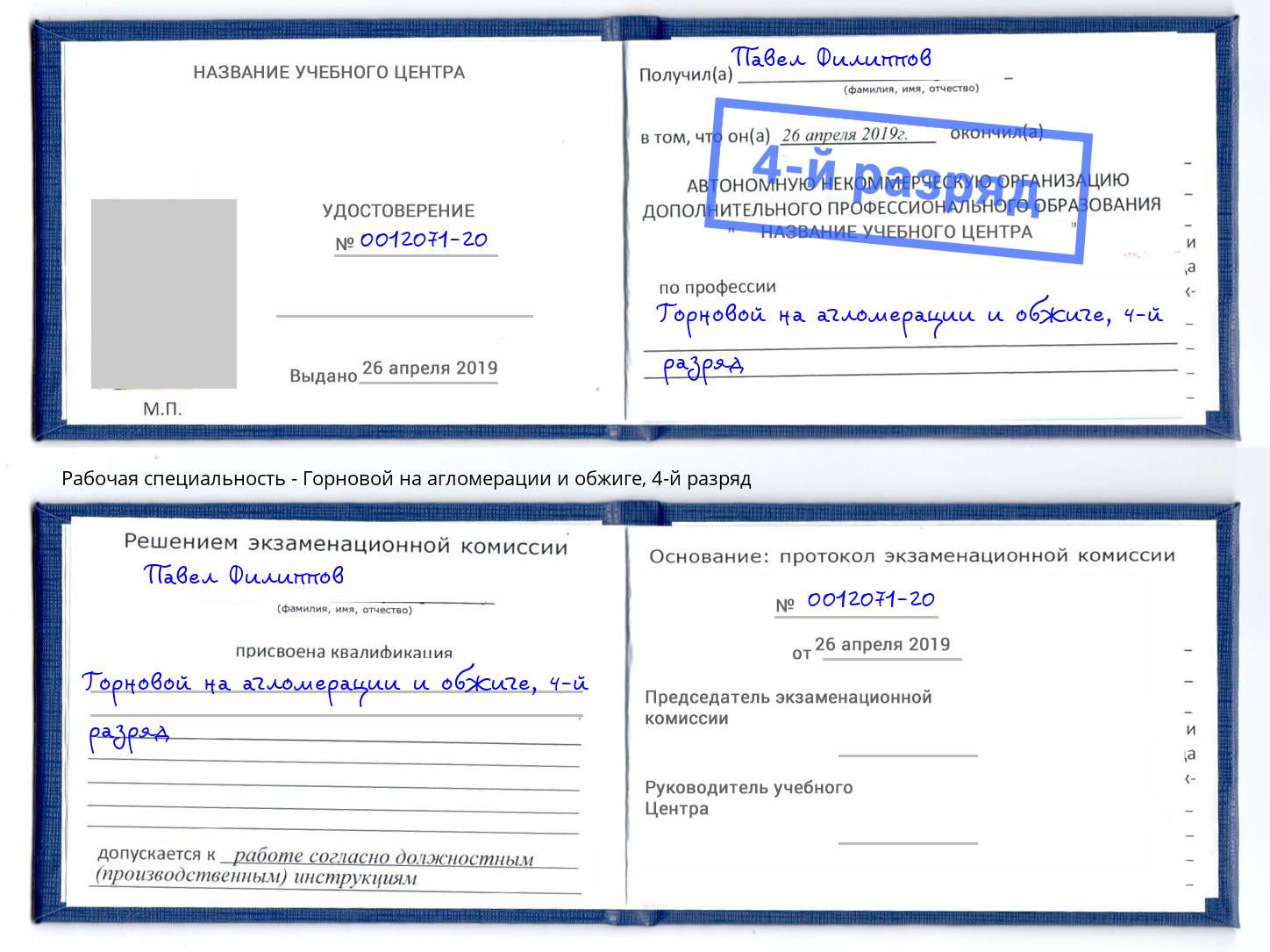 корочка 4-й разряд Горновой на агломерации и обжиге Борисоглебск