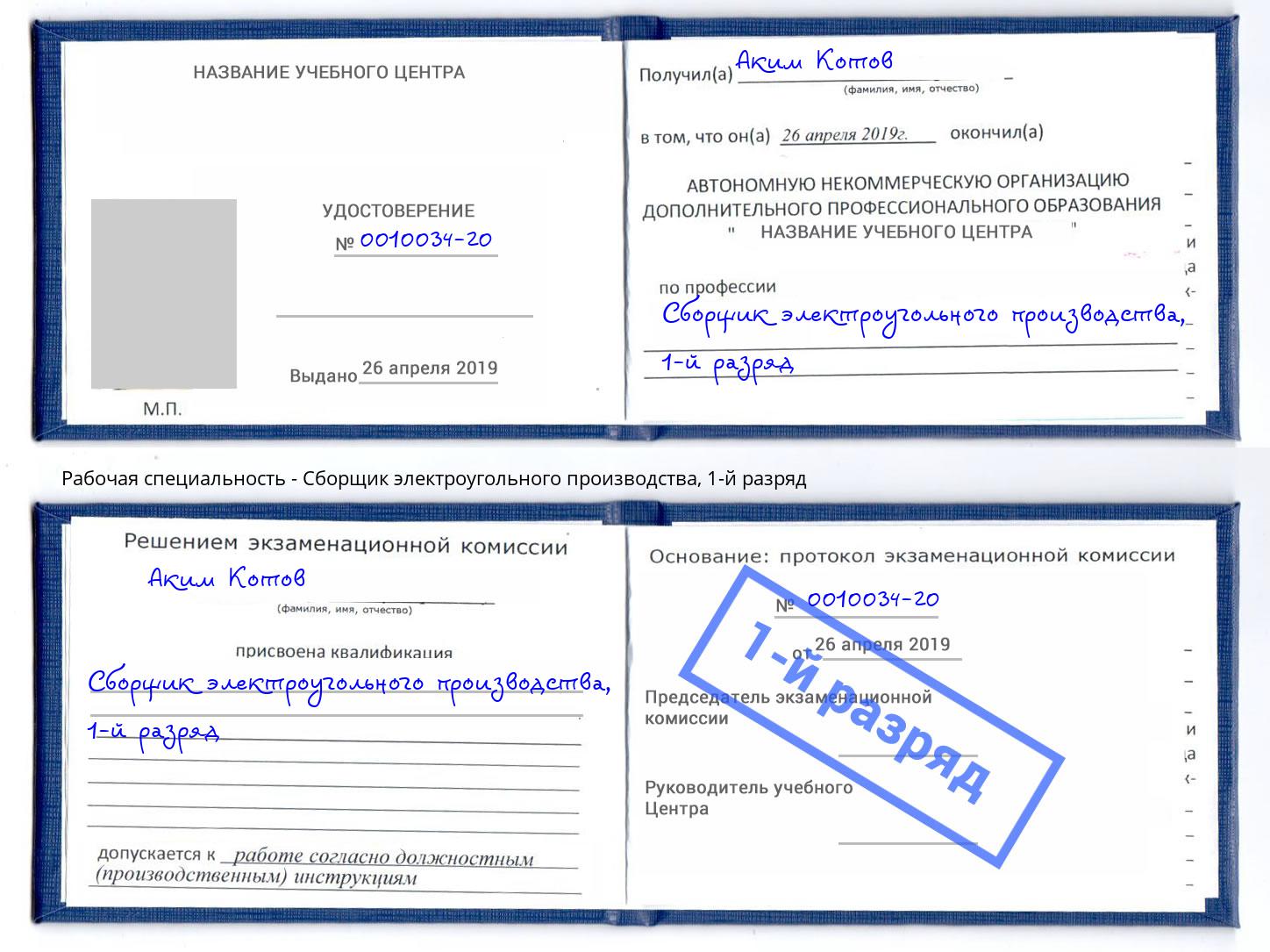 корочка 1-й разряд Сборщик электроугольного производства Борисоглебск