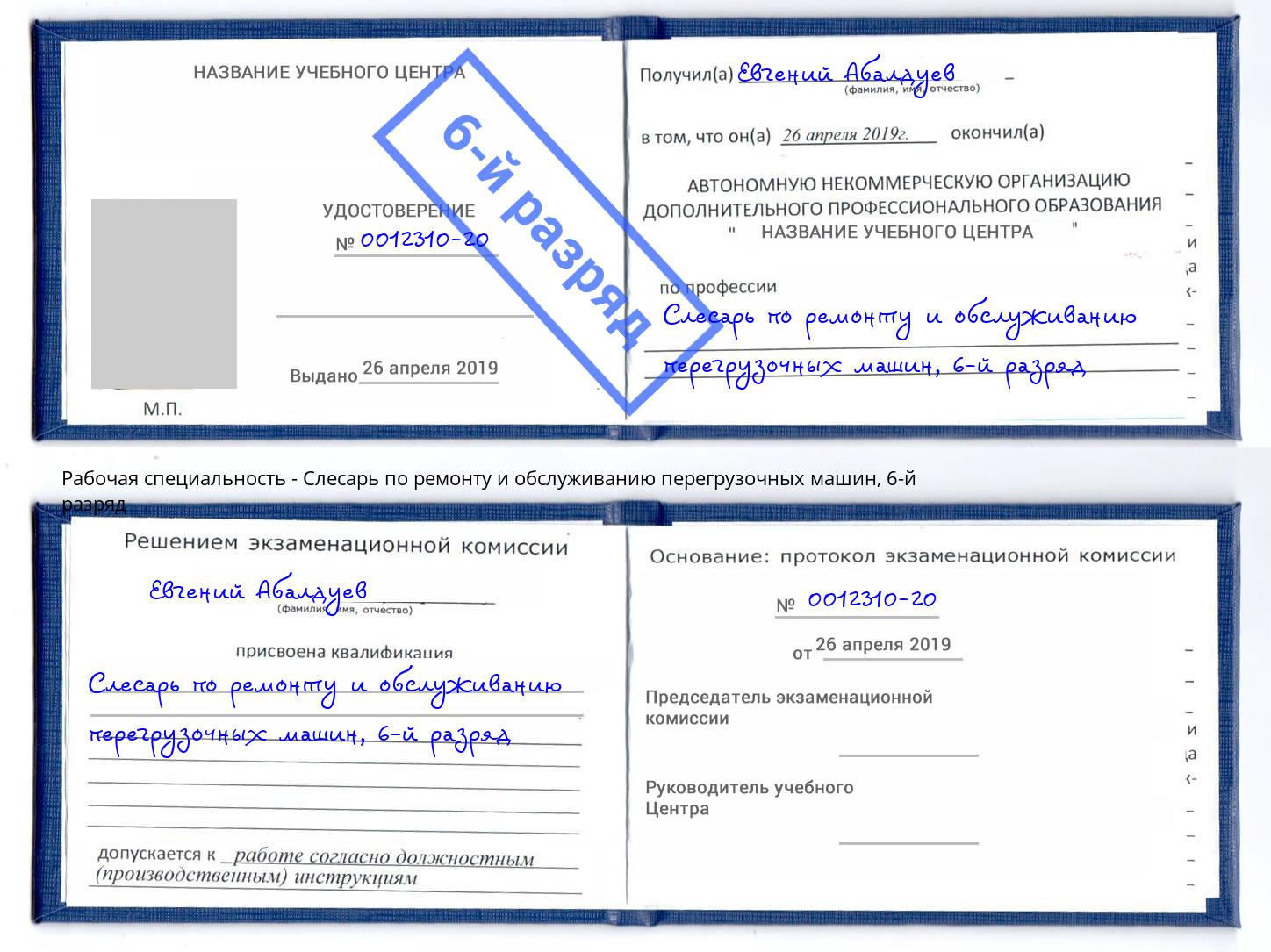 корочка 6-й разряд Слесарь по ремонту и обслуживанию перегрузочных машин Борисоглебск