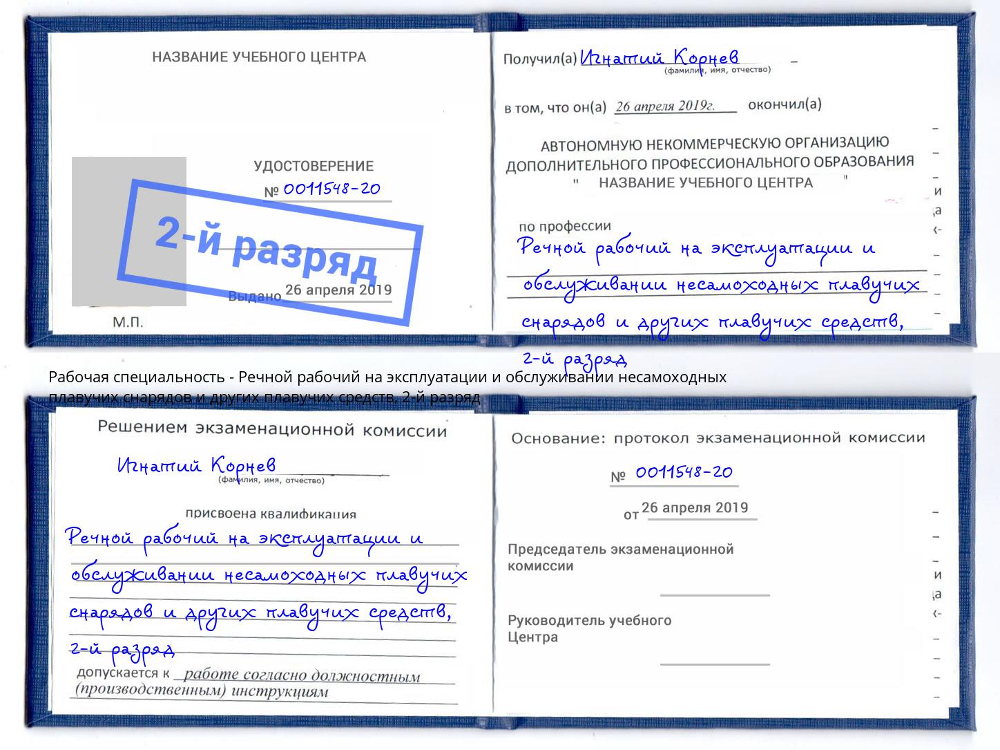 корочка 2-й разряд Речной рабочий на эксплуатации и обслуживании несамоходных плавучих снарядов и других плавучих средств Борисоглебск