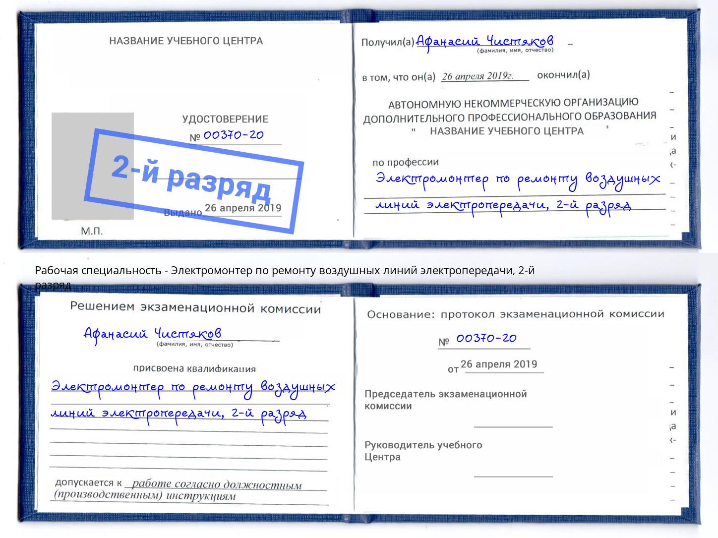 корочка 2-й разряд Электромонтер по ремонту воздушных линий электропередачи Борисоглебск