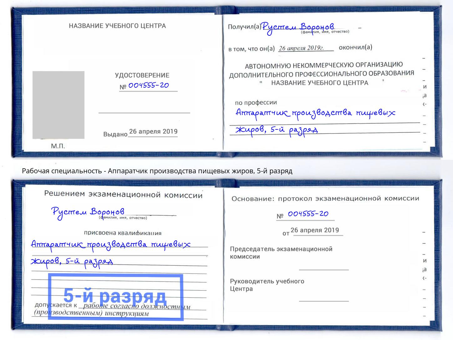 корочка 5-й разряд Аппаратчик производства пищевых жиров Борисоглебск