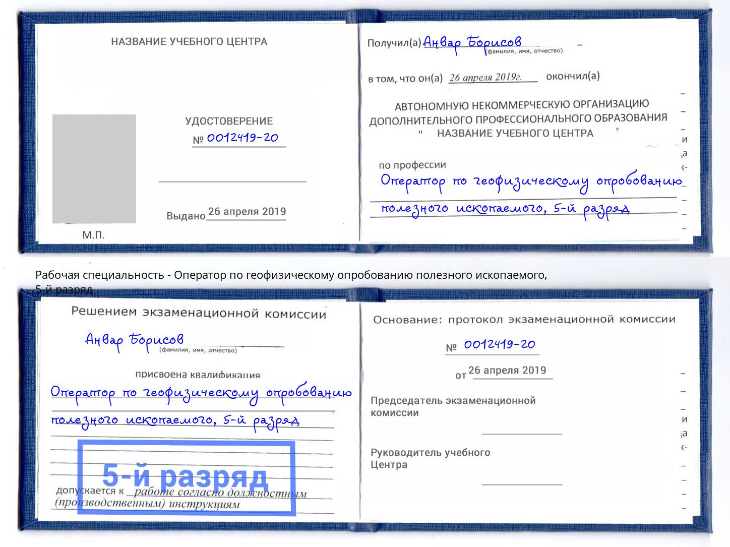 корочка 5-й разряд Оператор по геофизическому опробованию полезного ископаемого Борисоглебск