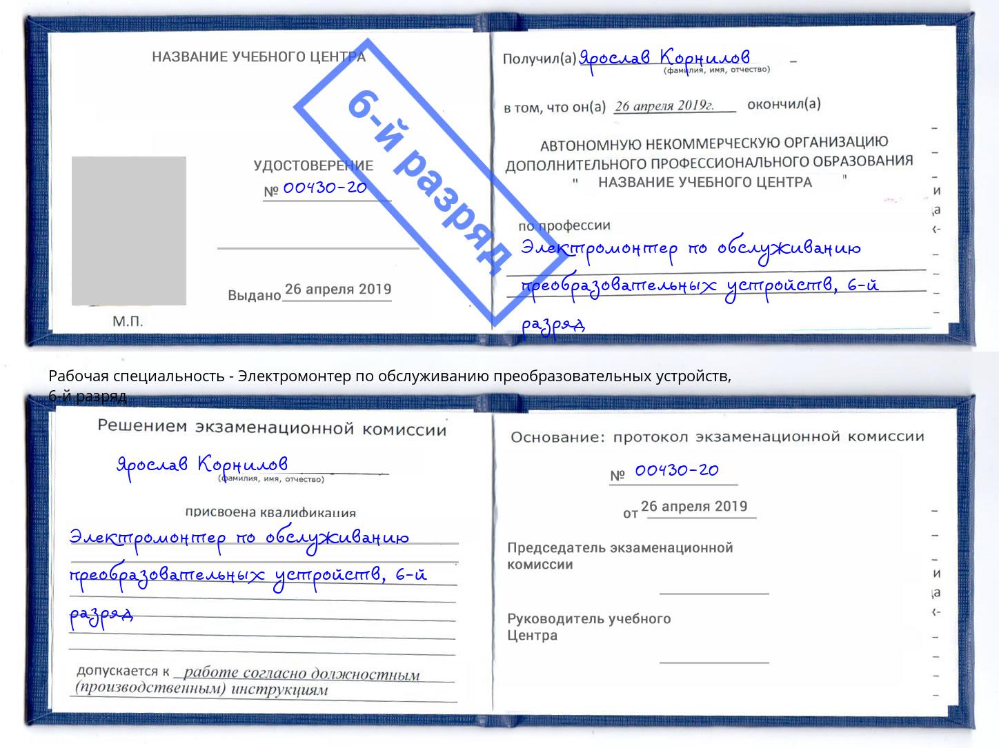 корочка 6-й разряд Электромонтер по обслуживанию преобразовательных устройств Борисоглебск