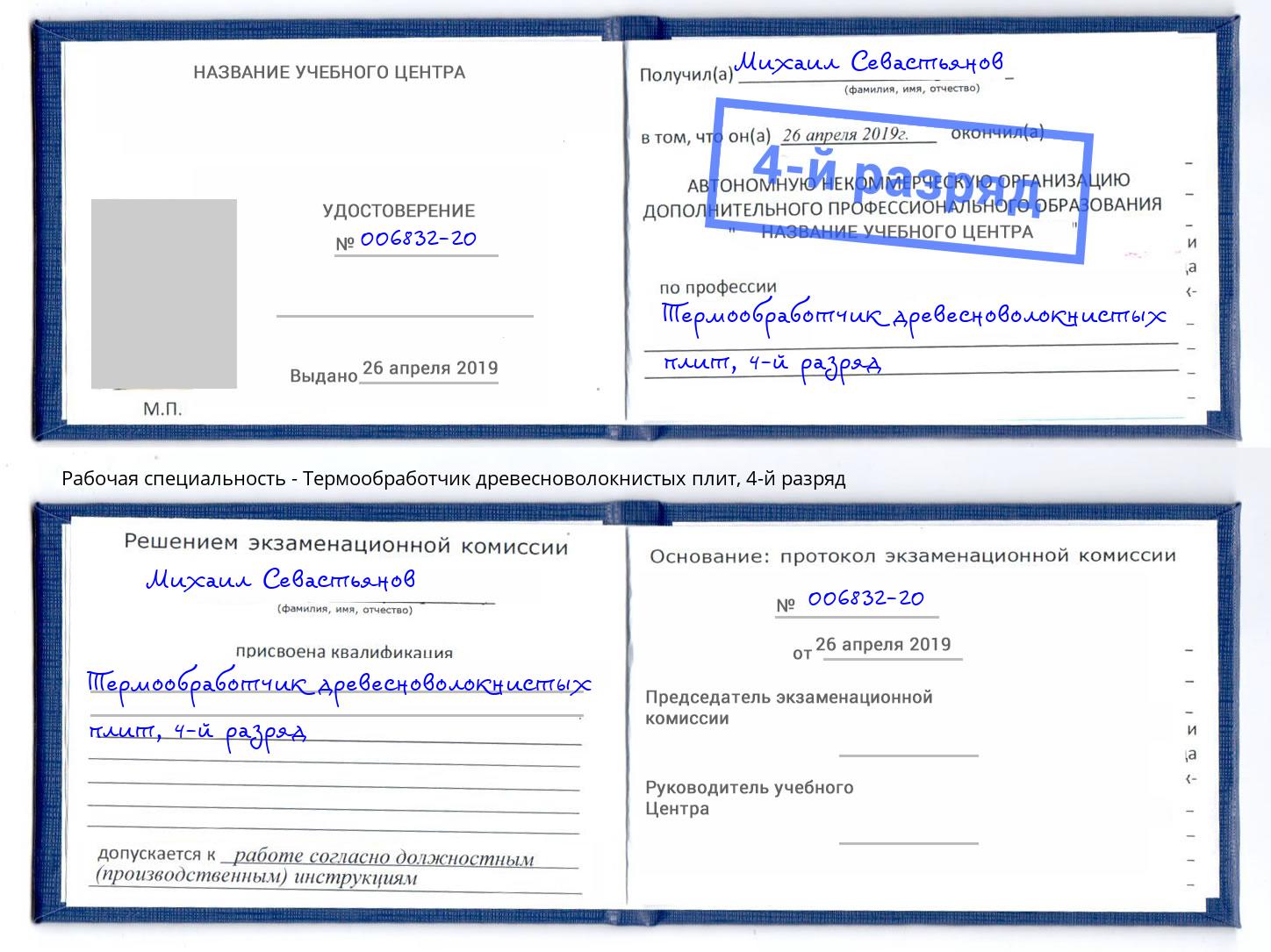 корочка 4-й разряд Термообработчик древесноволокнистых плит Борисоглебск