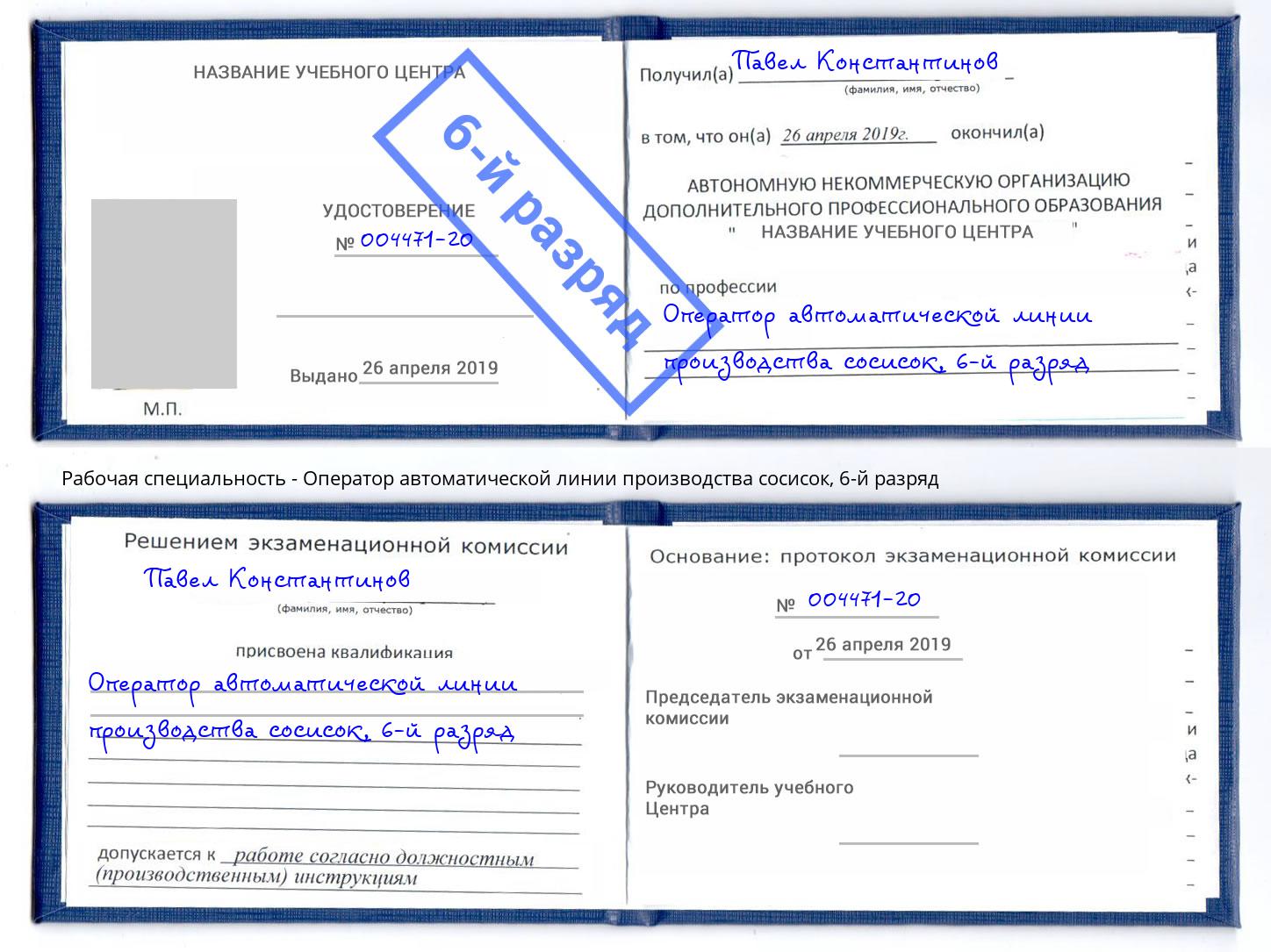 корочка 6-й разряд Оператор автоматической линии производства сосисок Борисоглебск