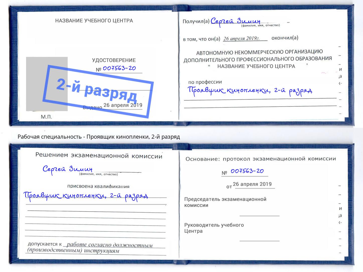 корочка 2-й разряд Проявщик кинопленки Борисоглебск