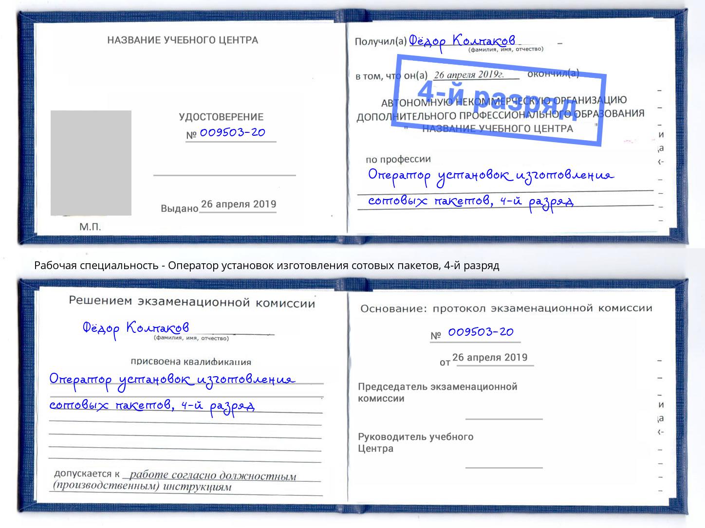 корочка 4-й разряд Оператор установок изготовления сотовых пакетов Борисоглебск